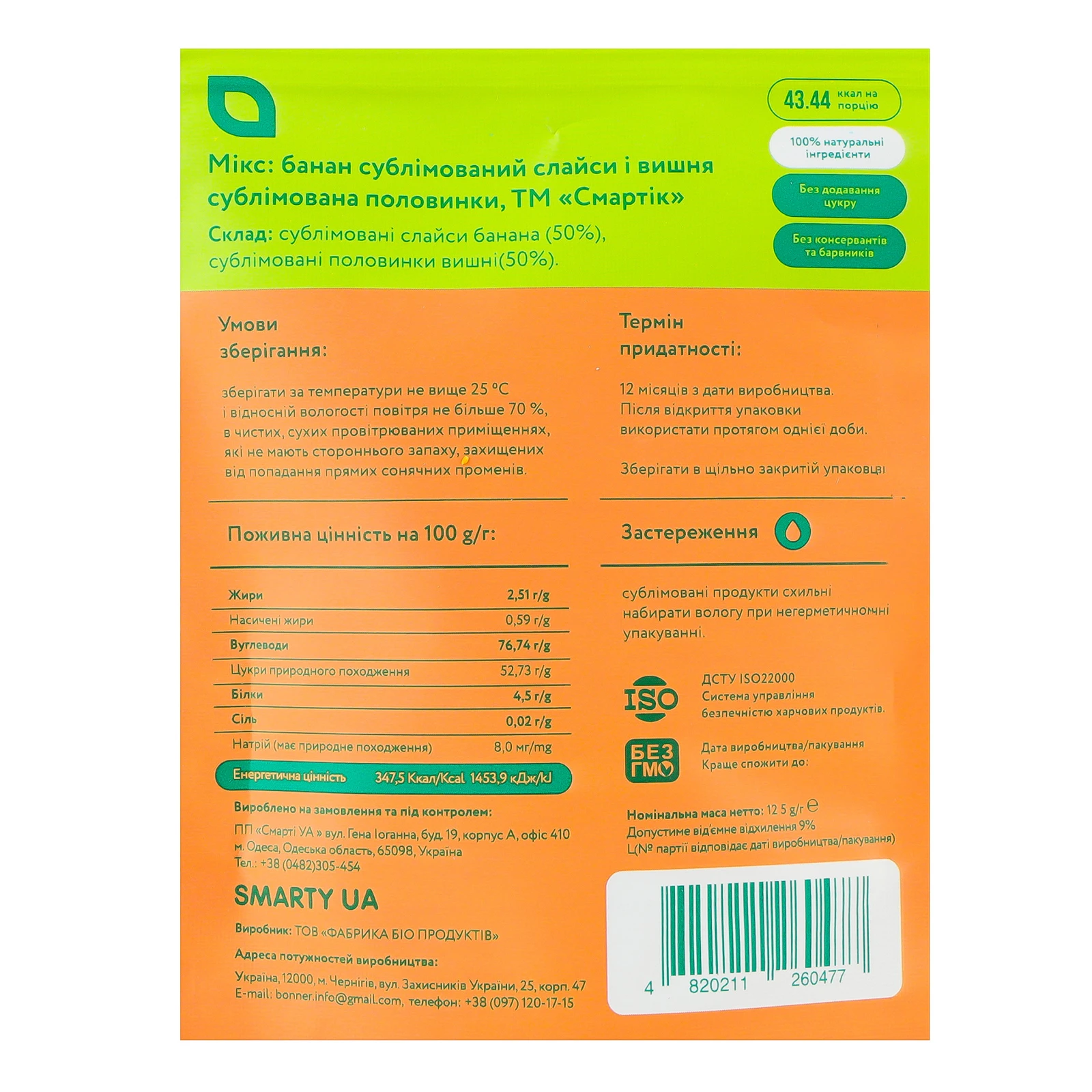 Снеки Смартік Мікс банан сублімований слайси і вишня сублімована половинки 12.5г Фото №:3