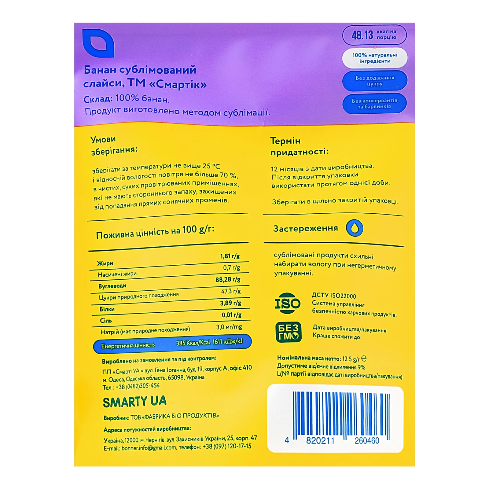 Банан Смартік сублімований слайси 12.5г Фото №:3