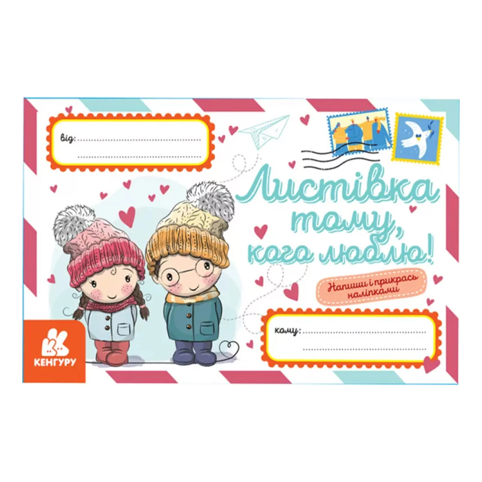 & Набір для творчості Кенгуру Вітальні листівки Листівка тому кого люблю! Фото №:1