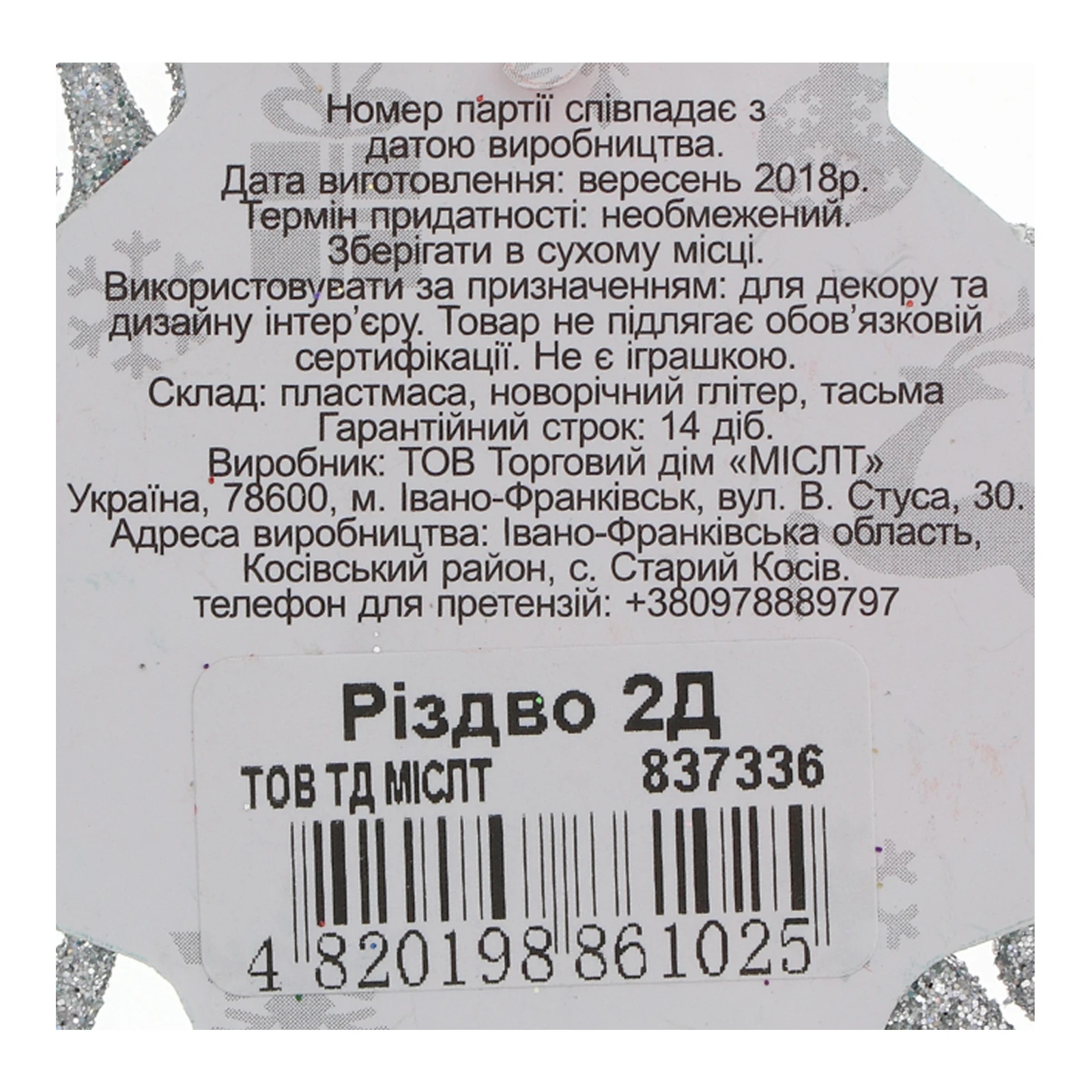 Прикраса Mislt Різдво 837336 Фото №:3