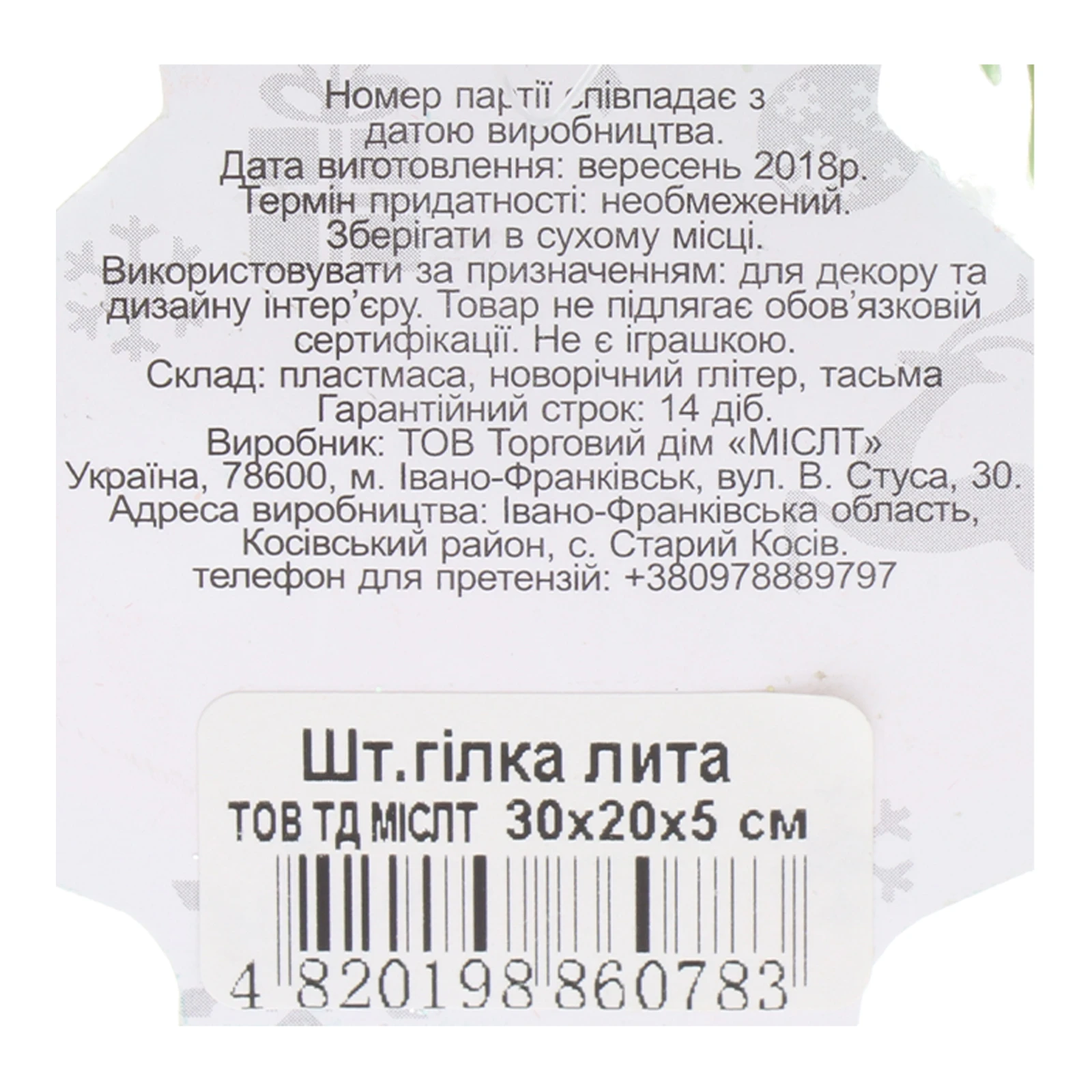 Прикраса новорічна Mislt Штучна гілка лита 30*20*5см 1шт Фото №:3