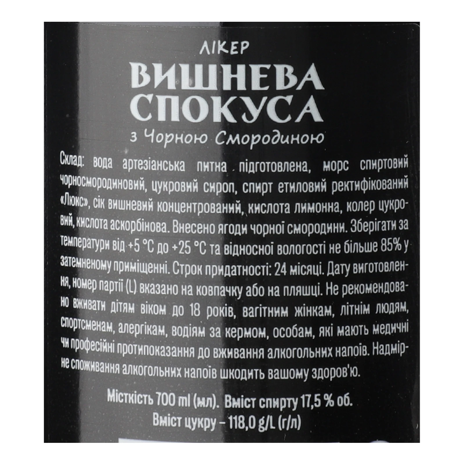 Лікер Вишнева спокуса з чорною смородиною 17.5% 0.7л Фото №:3
