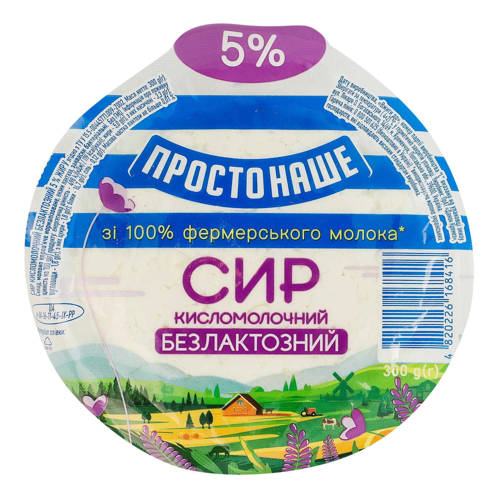 Сир кисломолочний Простонаше безлактозний 5% 300г
