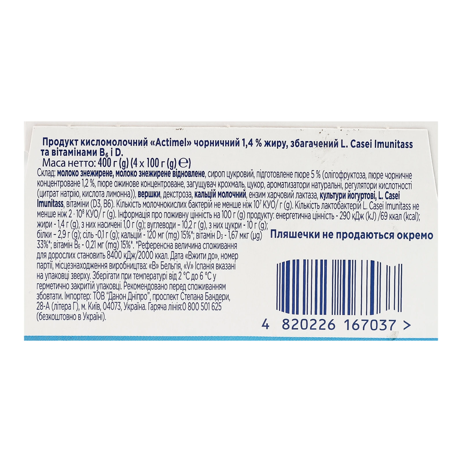 Продукт кисломолочний Actimel Чорниця 1.4% 4х100г Фото №:3