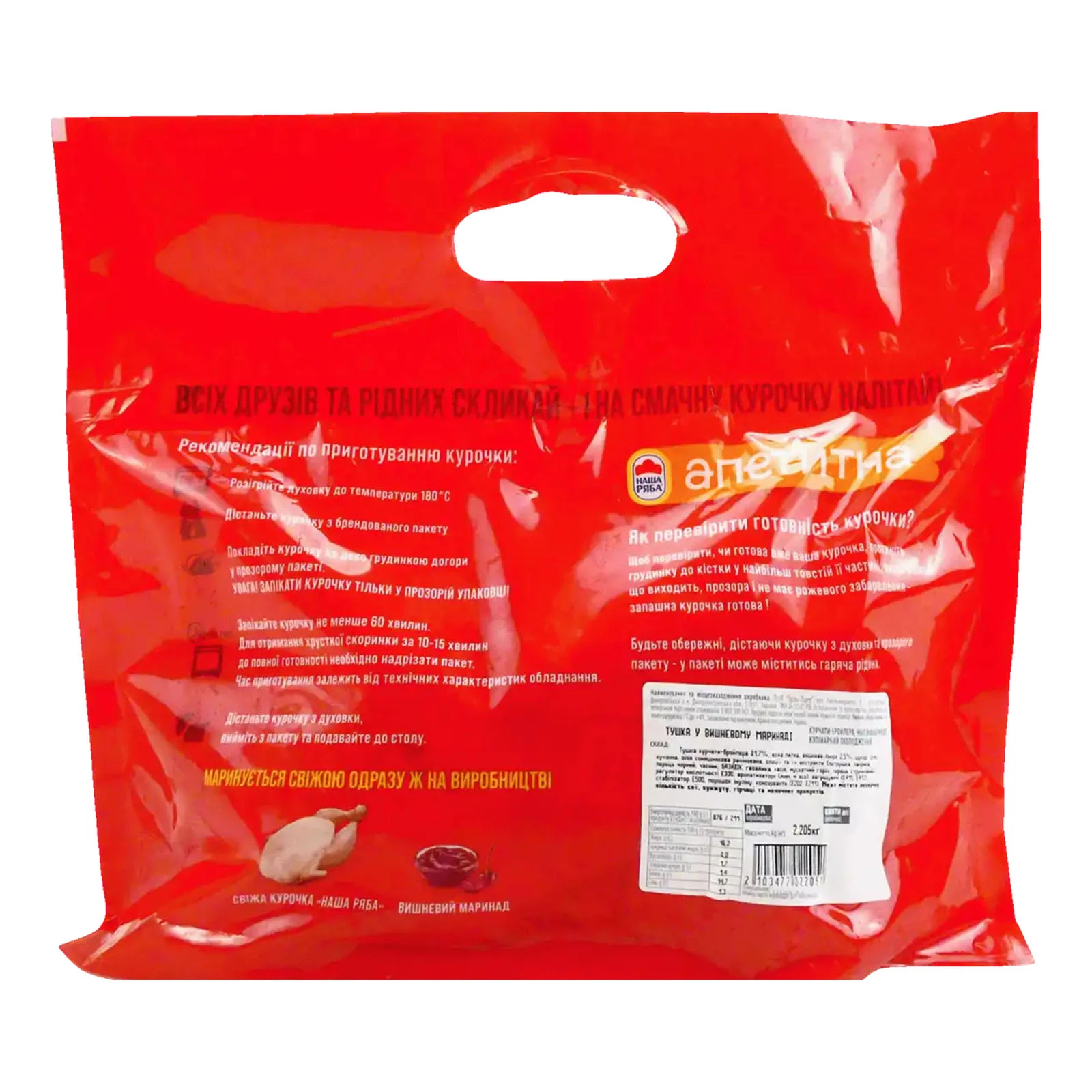 Курча Наша ряба Апетитна тушка у вишневому маринаді охол. н/ф Фото №:2
