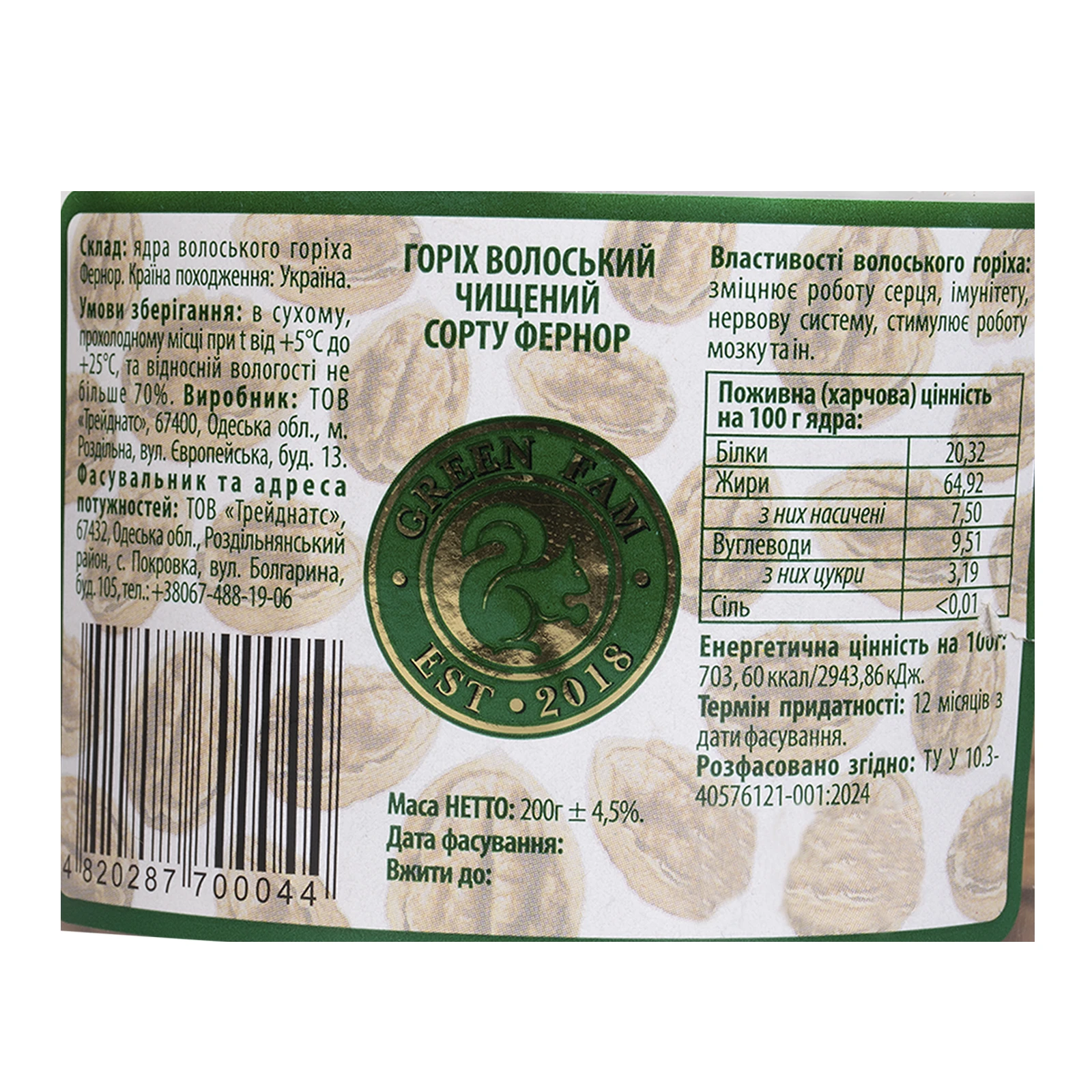 Горіх Волоський 200г без шкаралупи Фернор Фото №:3