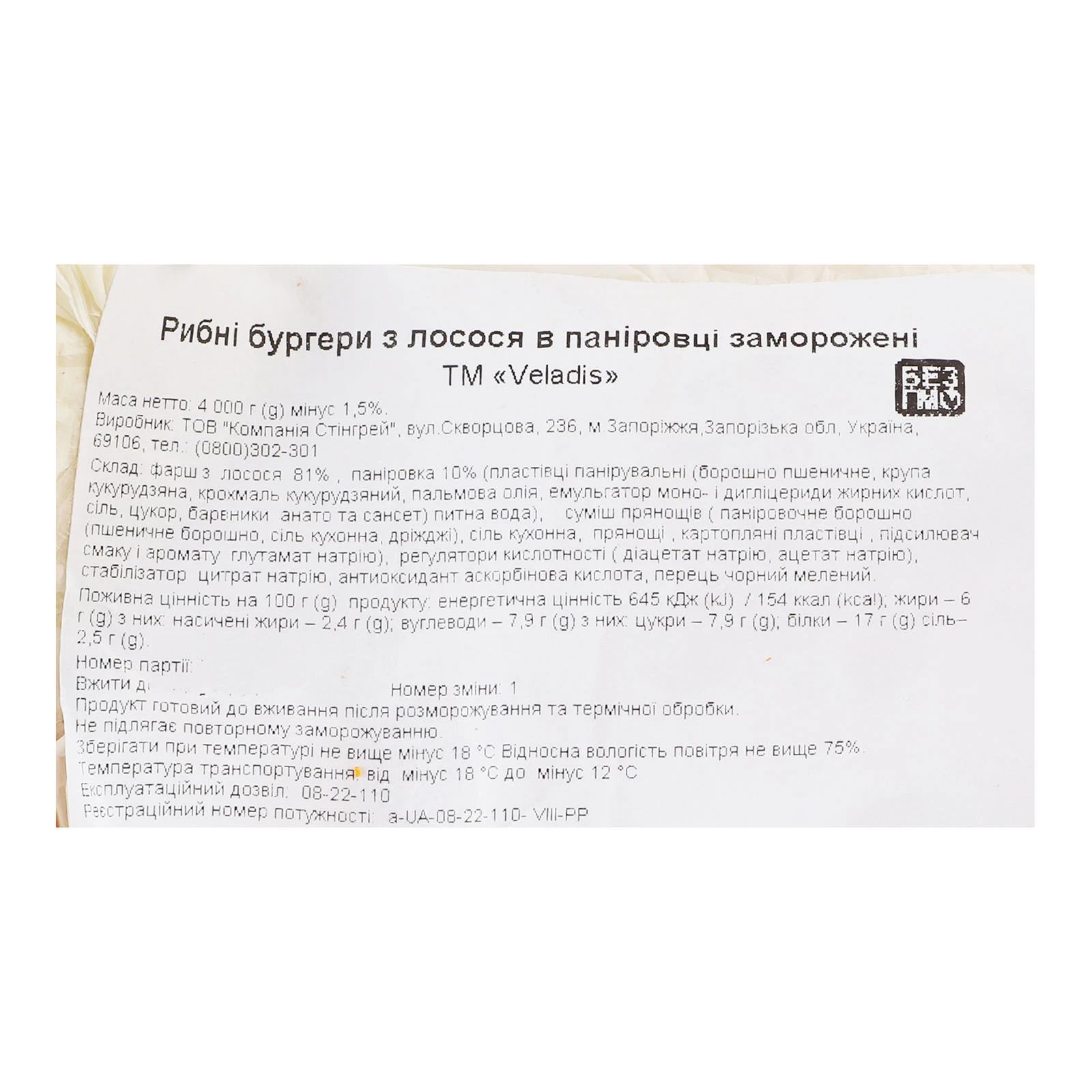 Бургери Veladis  рибні з лосося в паніровці заморожені Фото №:2