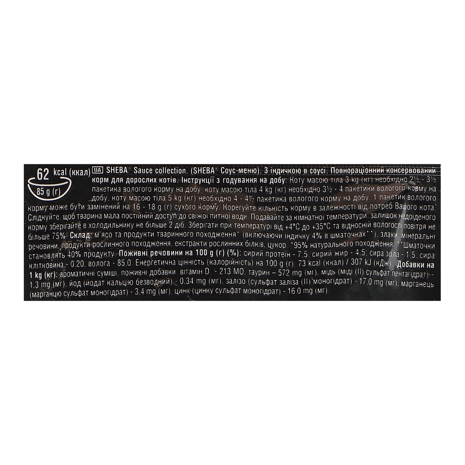 Корм для котів Sheba Соус-меню консервований повнораціонний для дорослих котів З індичкою в соусі 85г Фото №:3