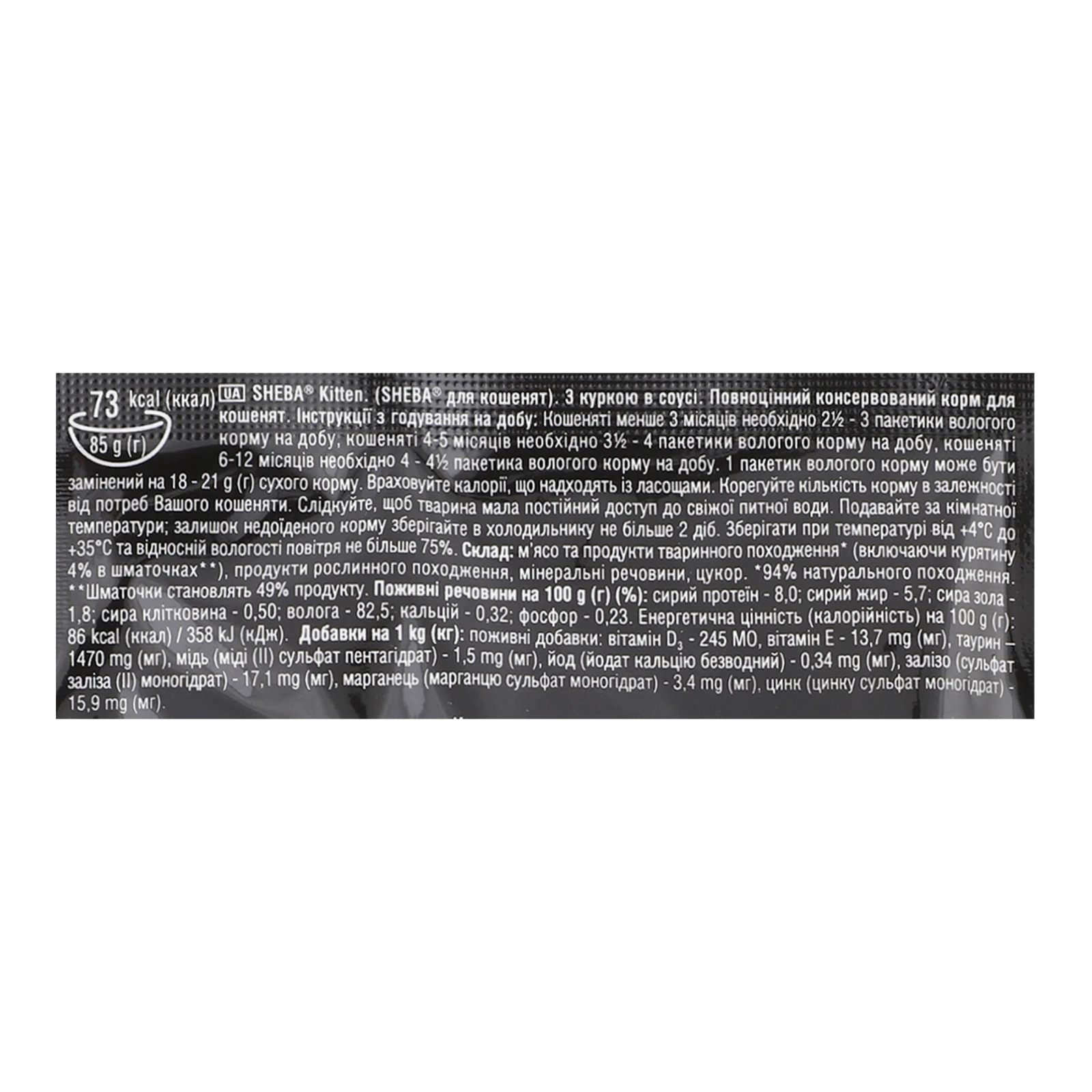 Корм для котів Sheba консервований повнораціонний для кошенят З куркою в соусі 85г Фото №:3