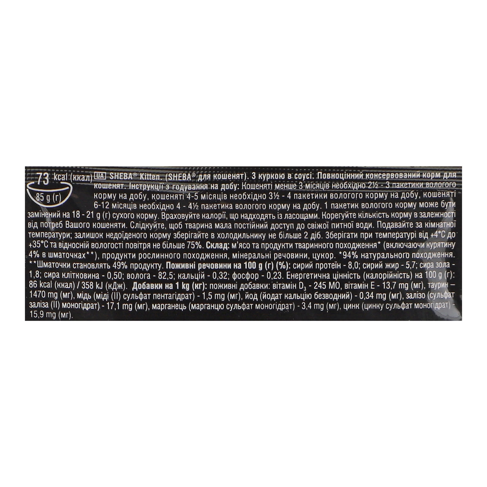 Корм для котів Sheba консервований повнораціонний для кошенят З куркою в соусі 85г Фото №:3