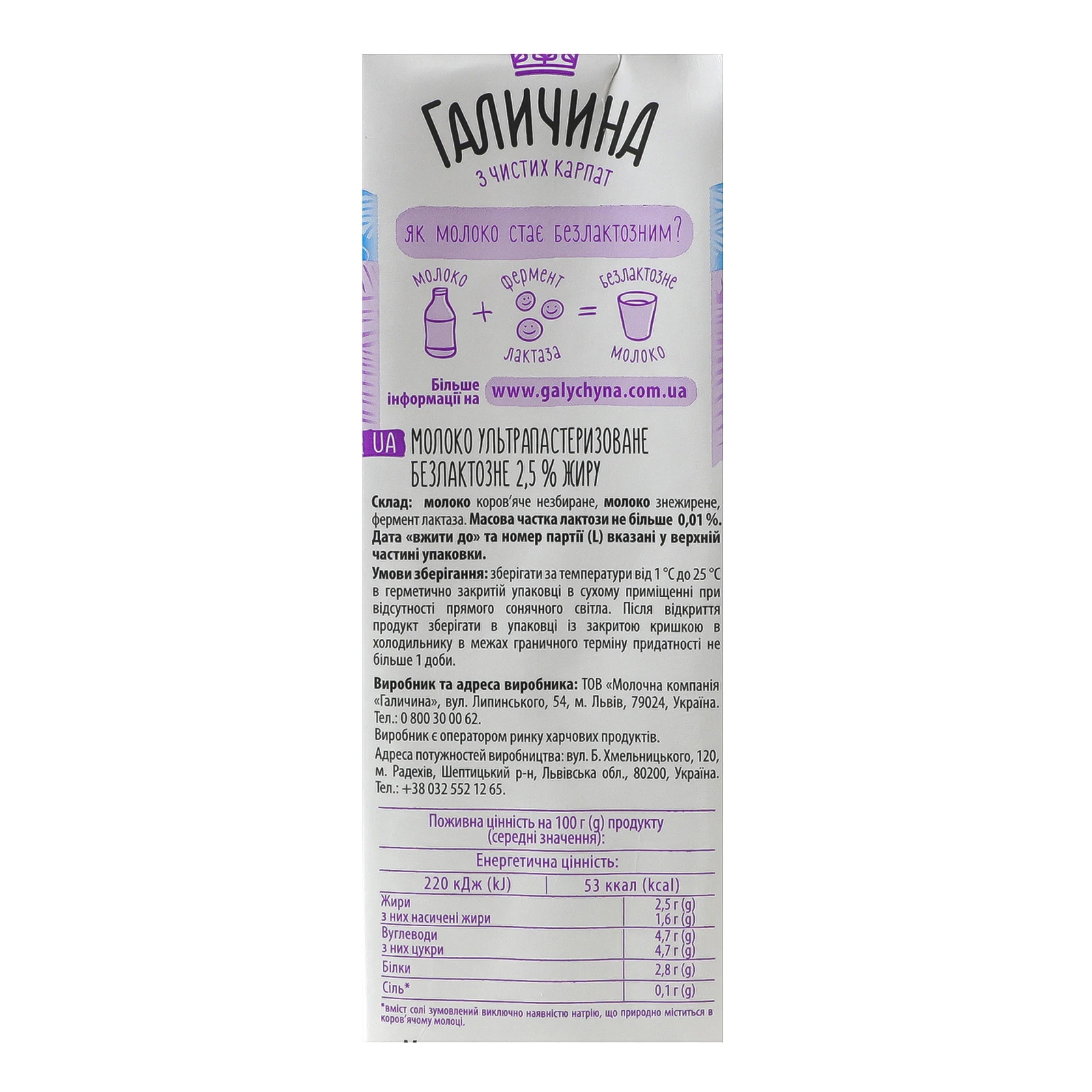 Молоко Галичина безлактозне ультрапастеризоване 2.5% 950г Фото №:3