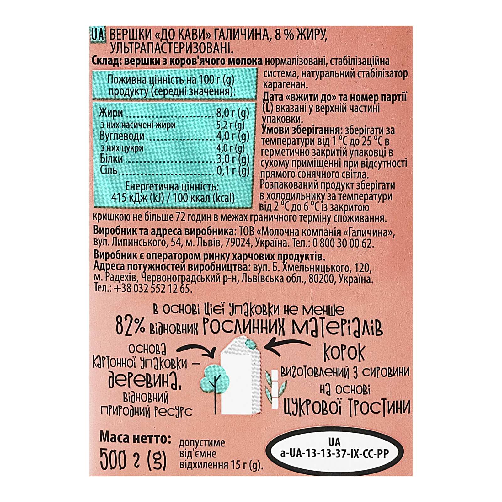 Вершки Galychyna До кави ультрапастеризовані 8% 500г фото 3