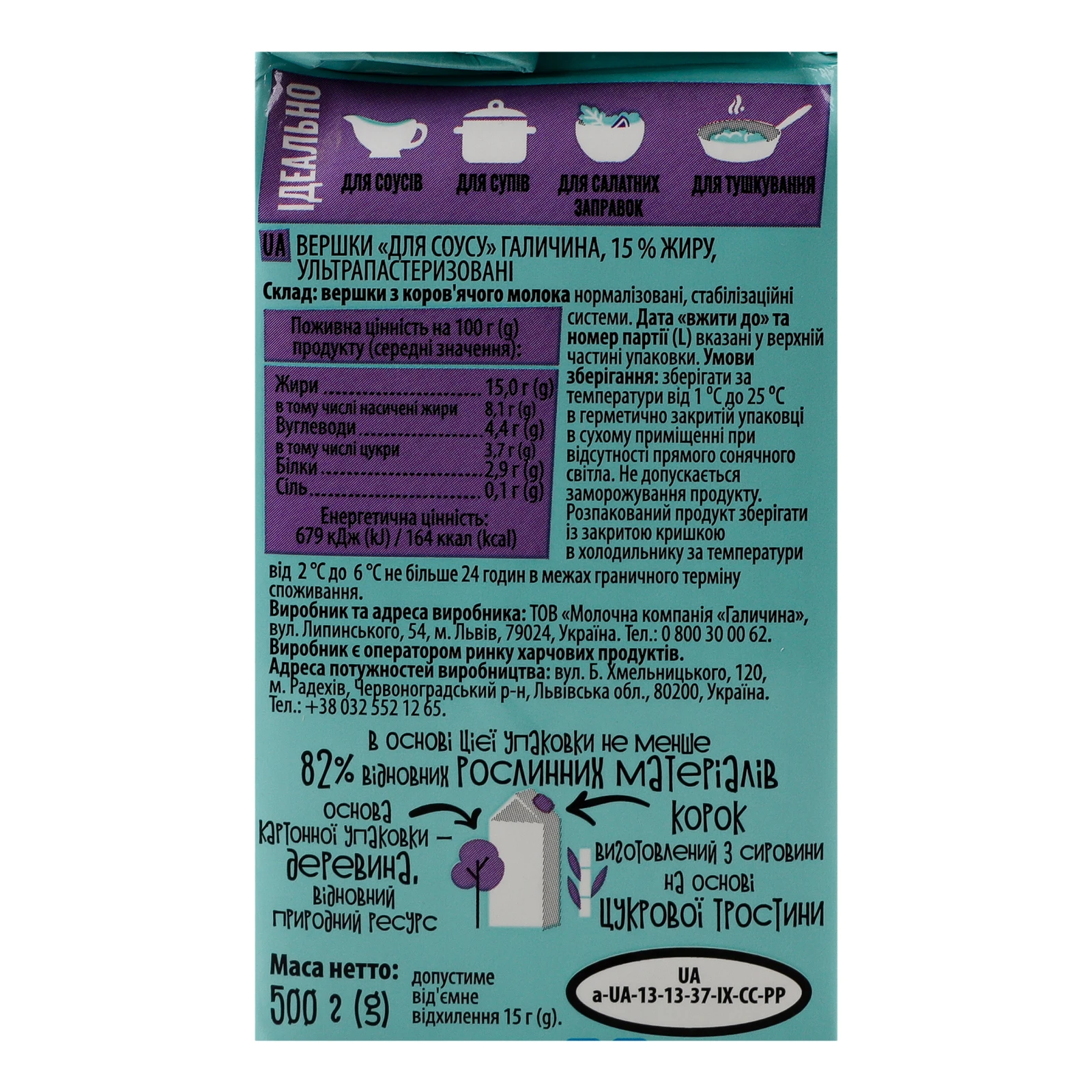 Вершки Galychyna для соусу ультрапастеризовані 15% 500г Фото №:3