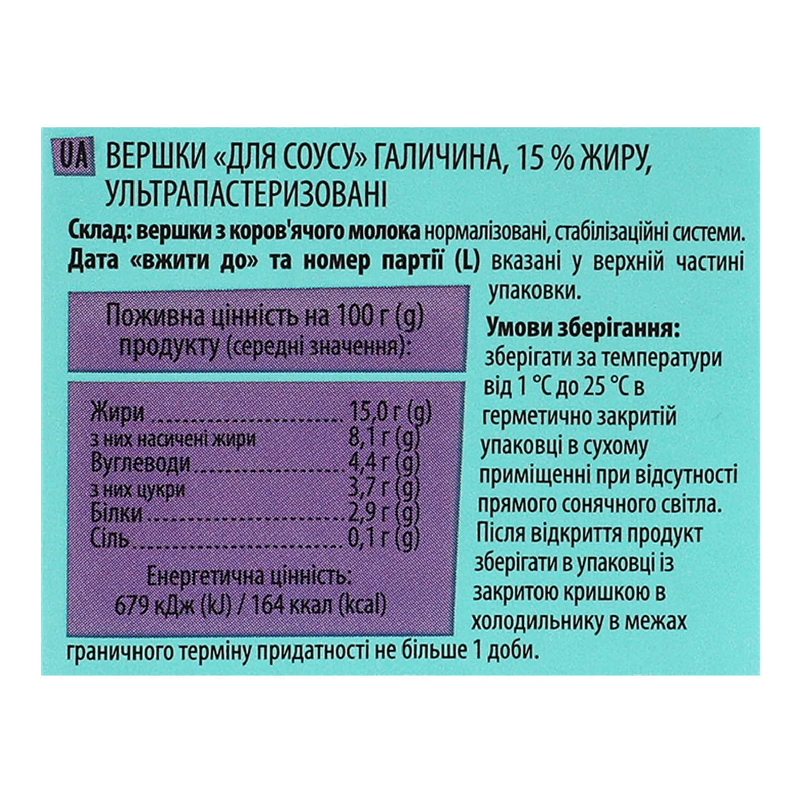 Вершки Galychyna для соусу ультрапастеризовані 15% 500г Фото №:3