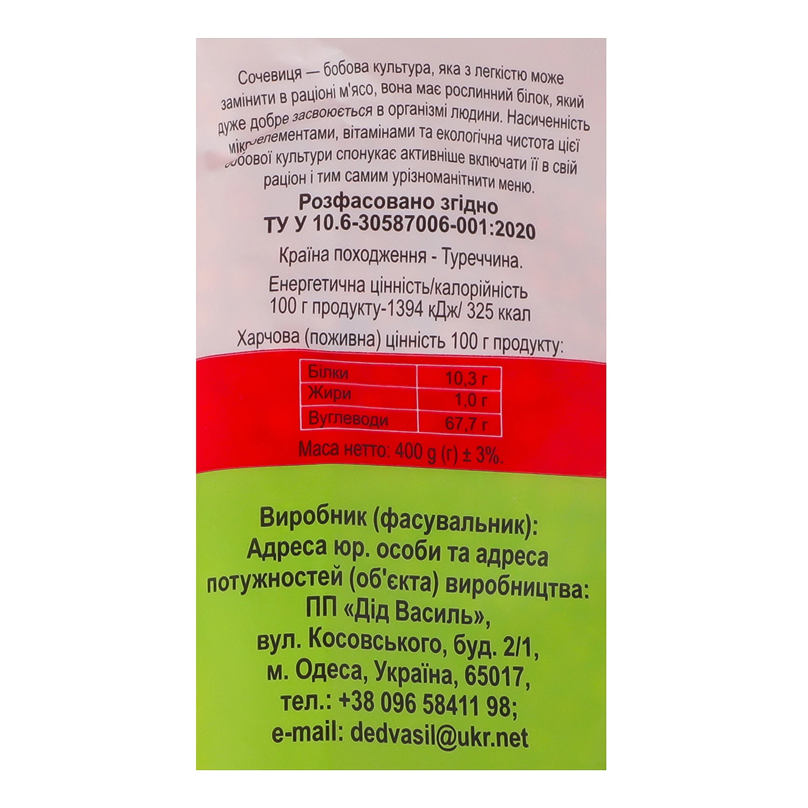 Сочевиця Дід Василь 400г Фото №:3