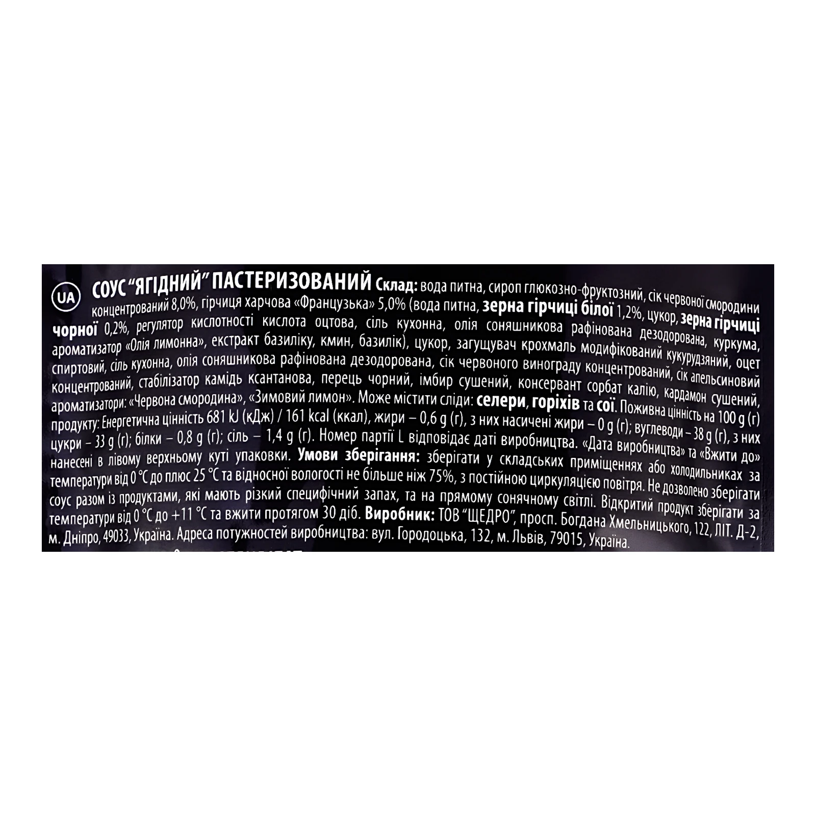 Соус Щедро Ягідний з соком червоної смородини та з зернами гірчиці пастеризований 180г Фото №:3
