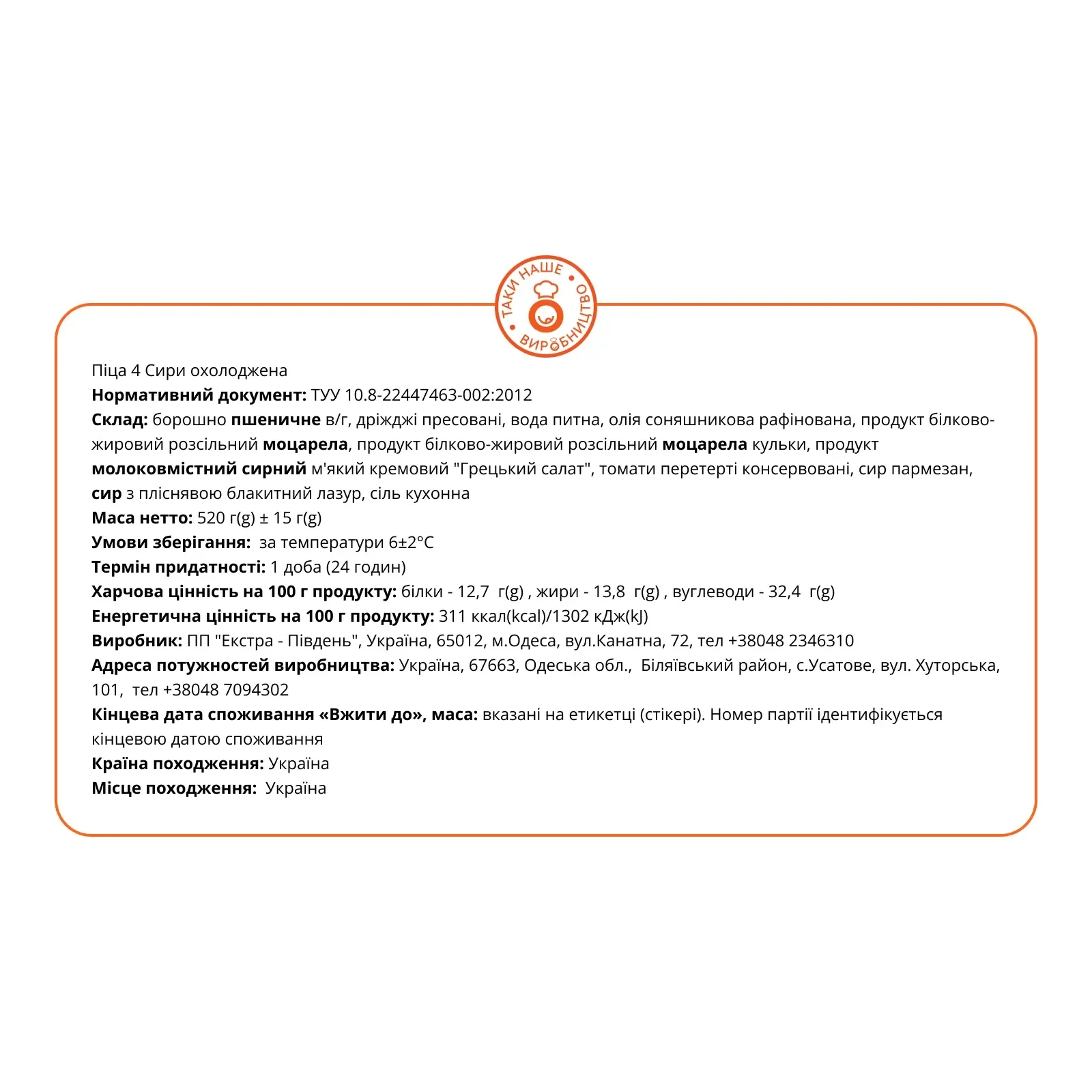 Піца 4 Сири охолоджена 30см Фото №:2