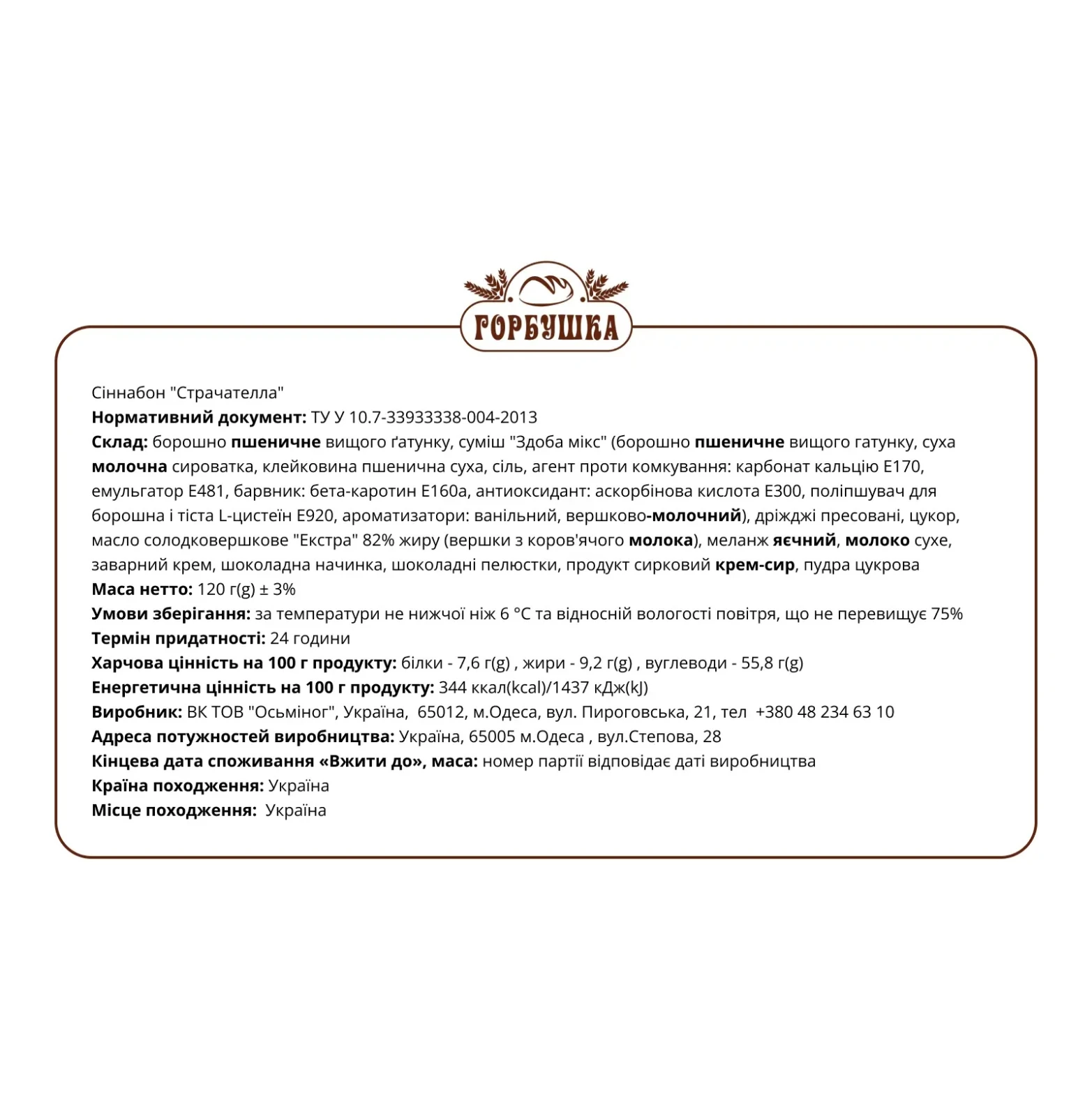 Сіннабон Горбушка Страчателла 120г Фото №:3