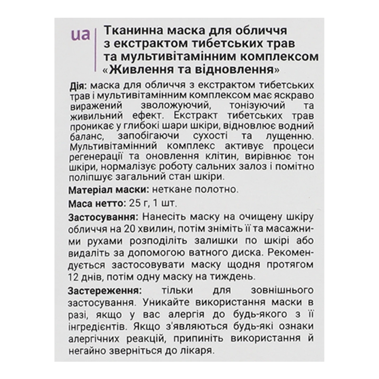 Маска для обличчя VIA Beauty Живлення та відновлення тканинна з екстрактом тибетських трав 25г Фото №:3