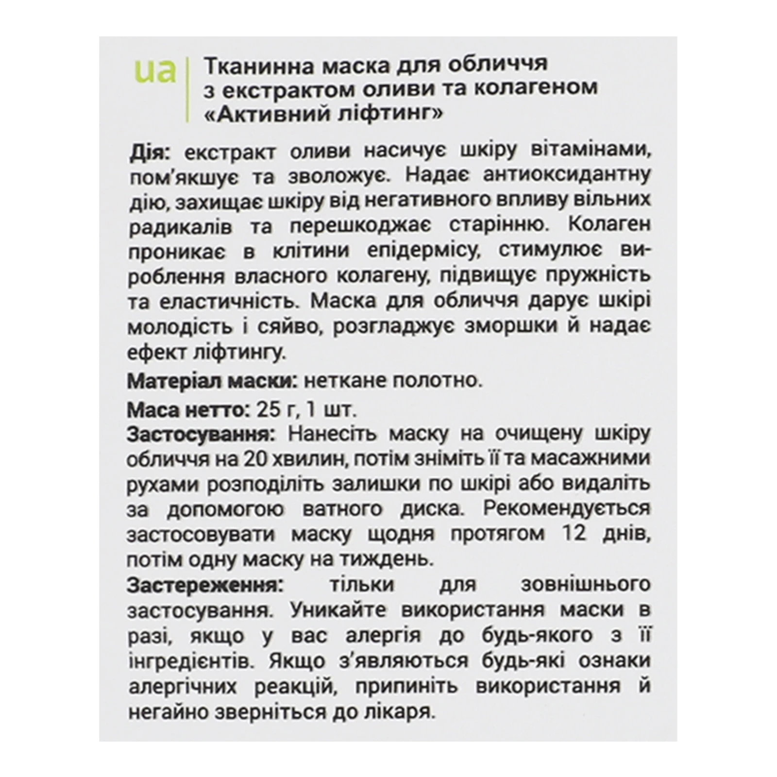 Маска VIA Beauty для обличчя тканинна Активний ліфтинг з екстрактом оливи та колагеном 25г Фото №:3