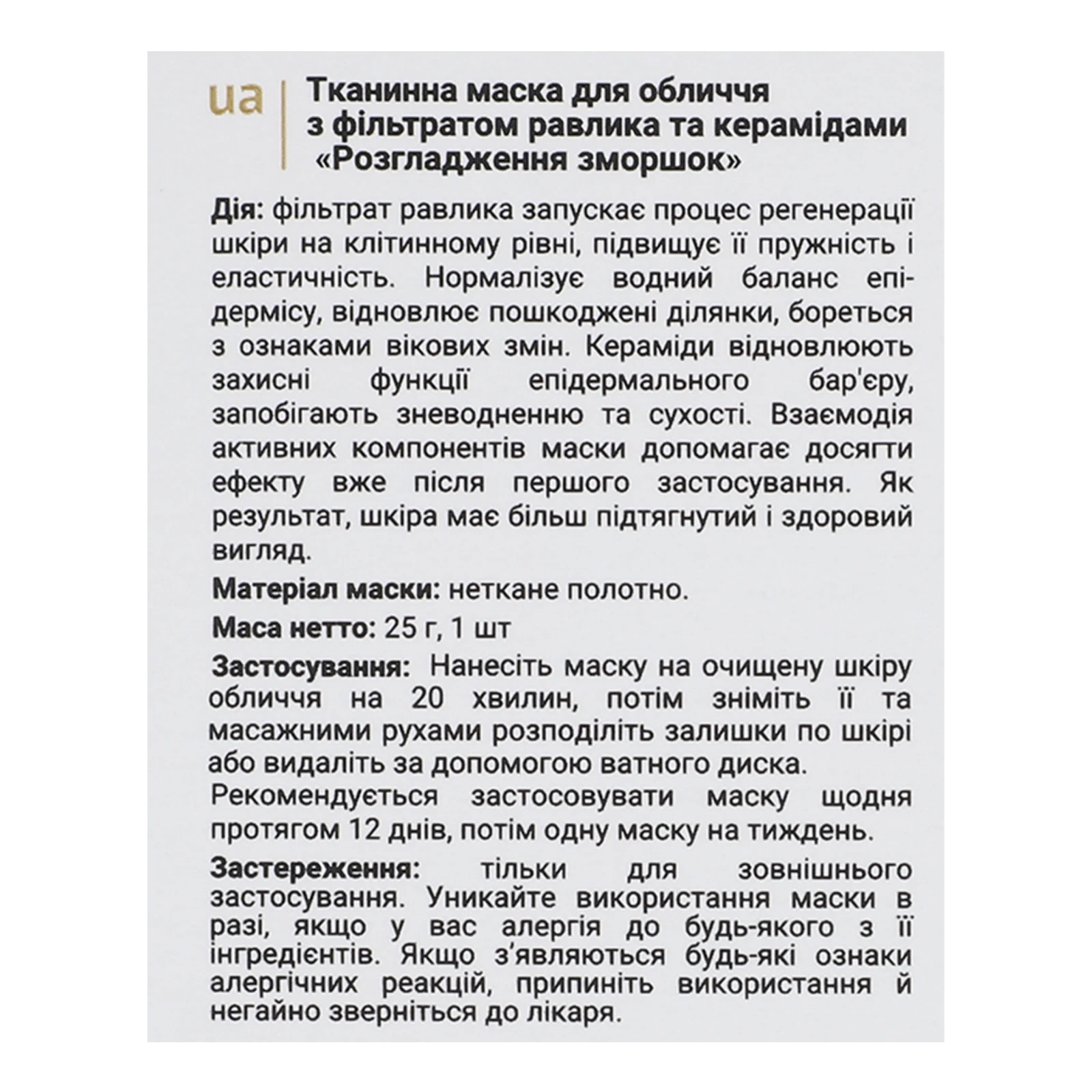 Маска VIA Beauty для обличчя тканинна Розгладження зморшок з фільтратом равлика та керамідами 25г фото 3