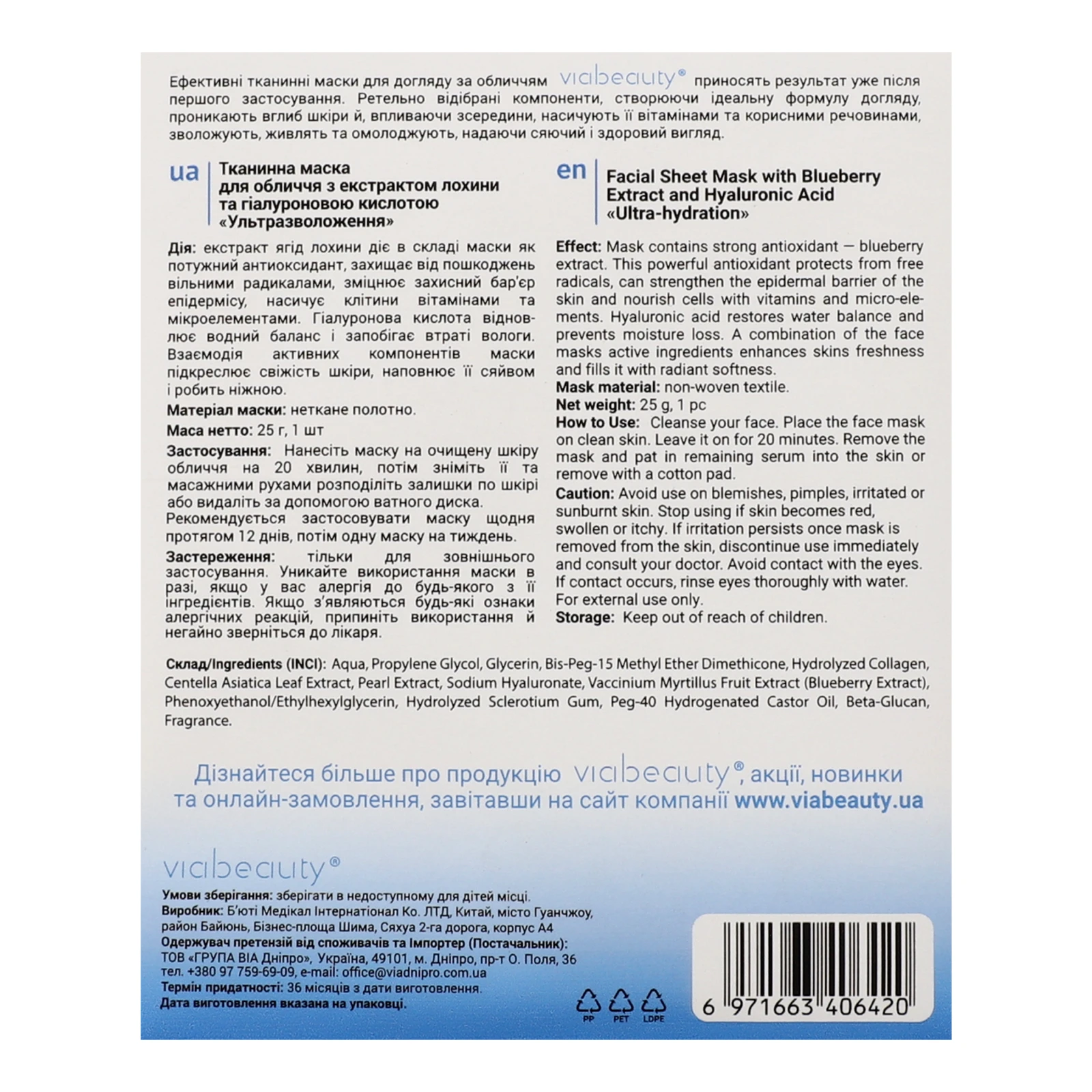 Маска VIA Beauty для обличчя тканинна Ультразволоження з екстрактом лохини та гіалуроновою кислотою 25г Фото №:3