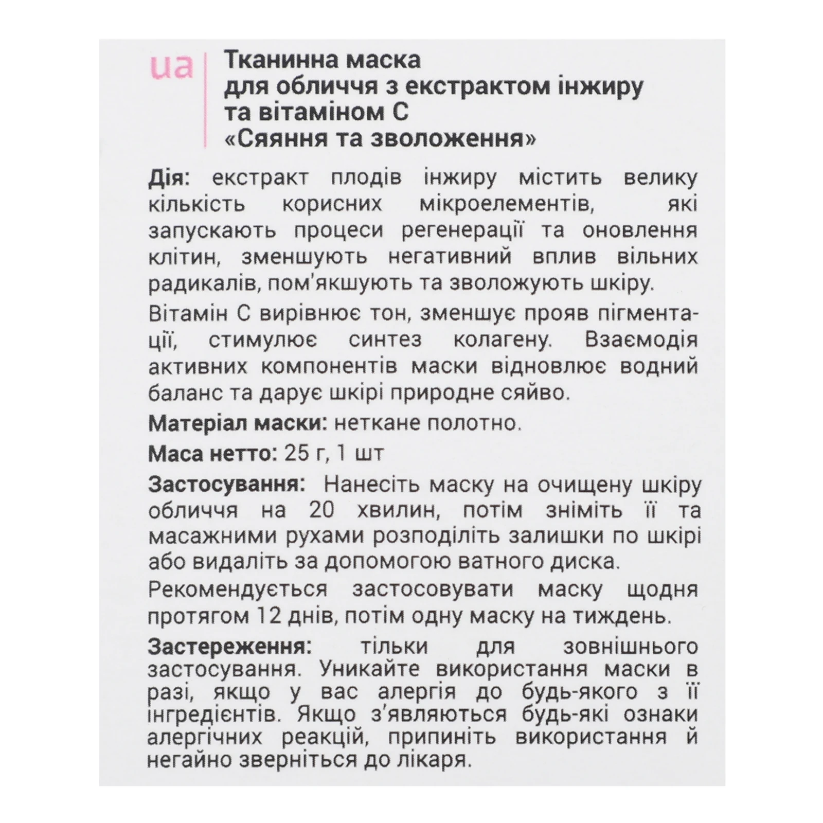 Маска VIA Beauty для обличчя тканинна Сяйво+Зволоження з екстрактом інжиру та вітаміном С 25г Фото №:3