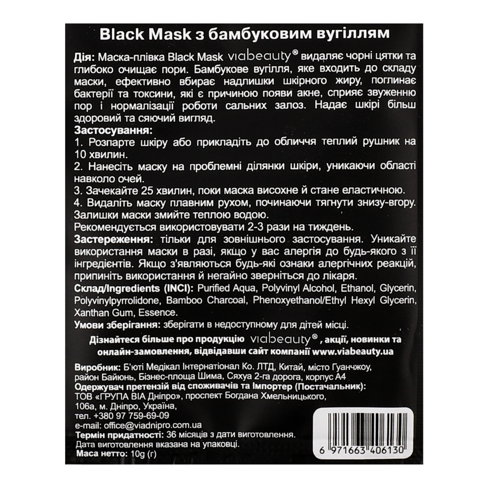 Маска-плівка VIA Beauty для обличчя Black mask з бамбуковим вугіллям 10г Фото №:3