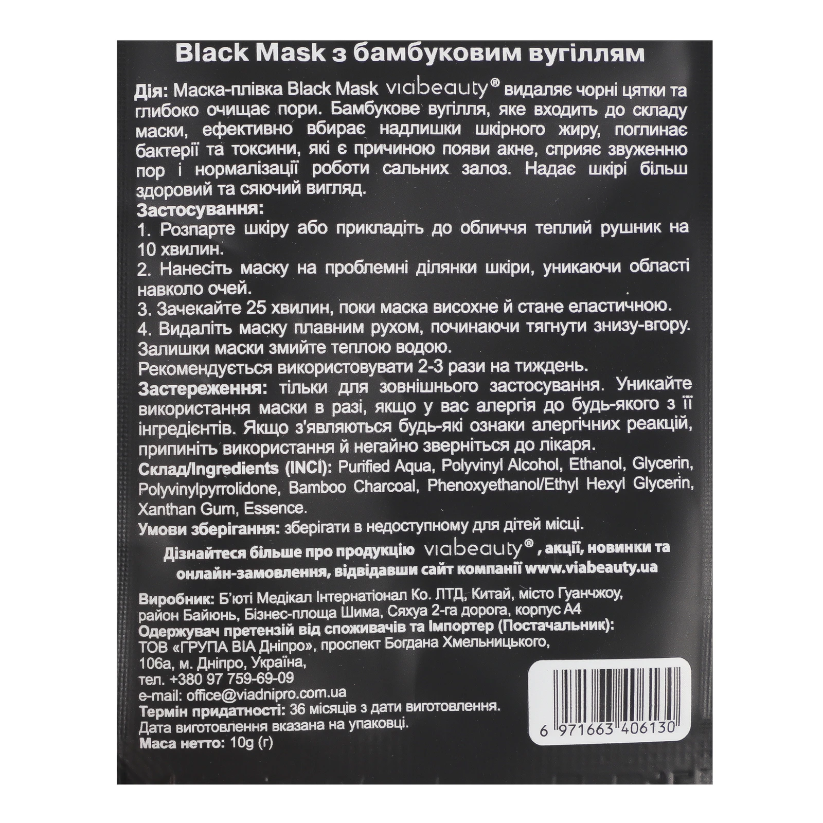 Маска-плівка VIA Beauty для обличчя Black mask з бамбуковим вугіллям 10г Фото №:3