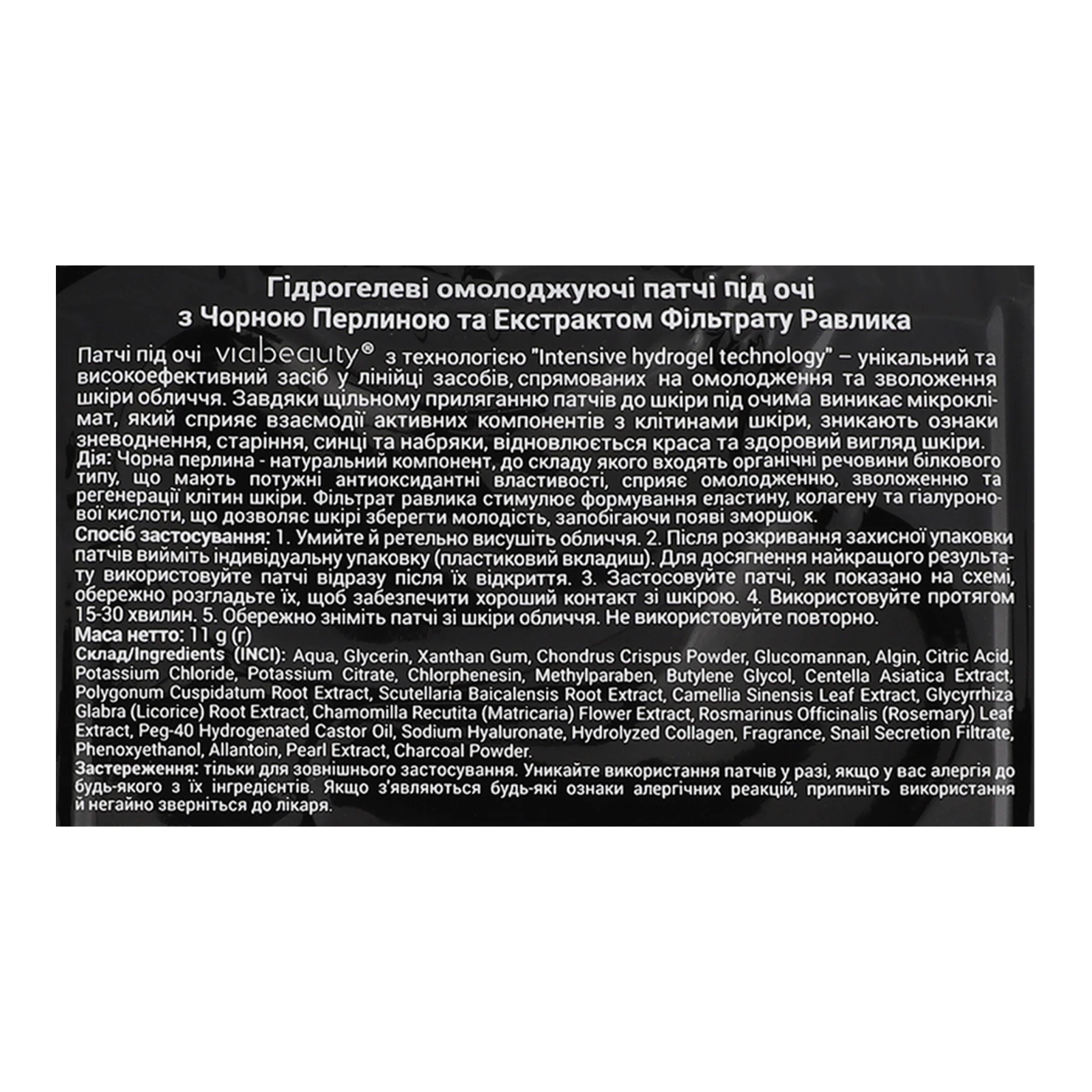 Патчі VIA Beauty гідрогелеві під очі омолоджуючі Чорна перлина та екстракт фільтрату равлика 11г Фото №:3