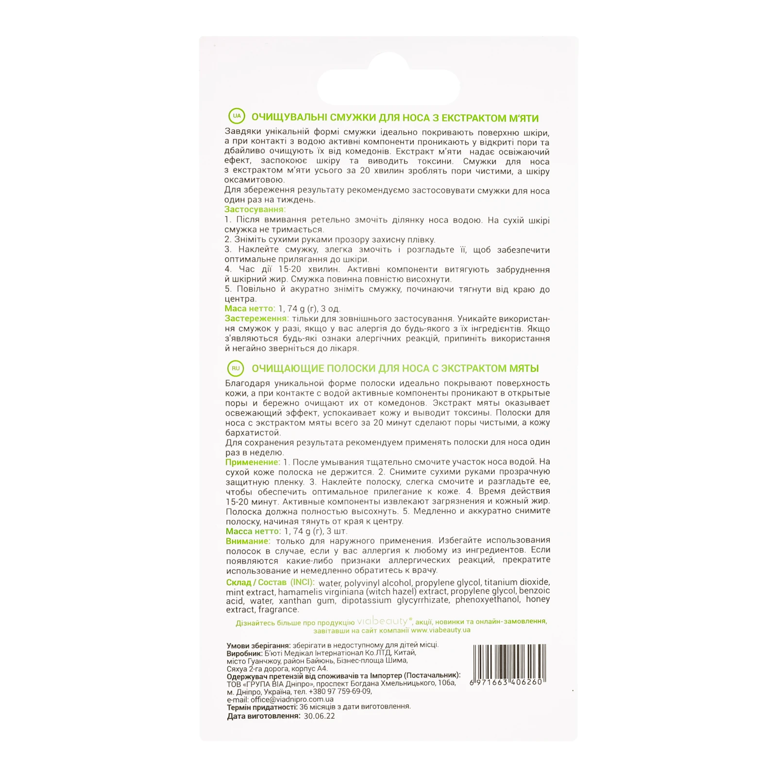 Смужки для носа VIA Beauty очищувальні м`ята 3шт Фото №:2