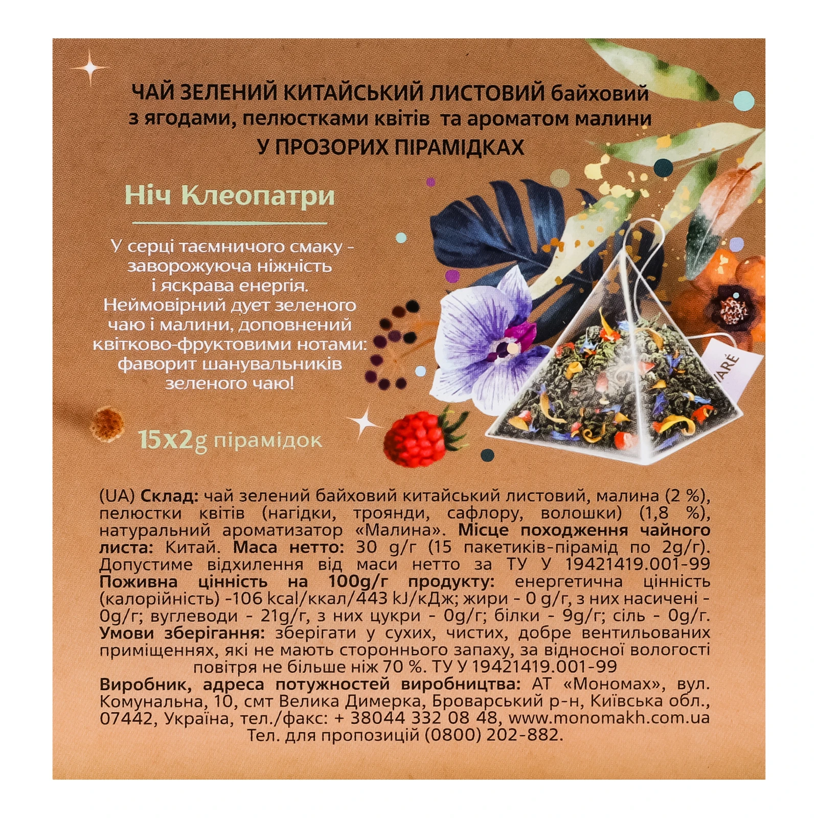 Чай Lovare Ніч Клеопатри зелений китайський байховий листовий з ягодами, пелюстками квітів з ароматом малини 15х2г Фото №:2