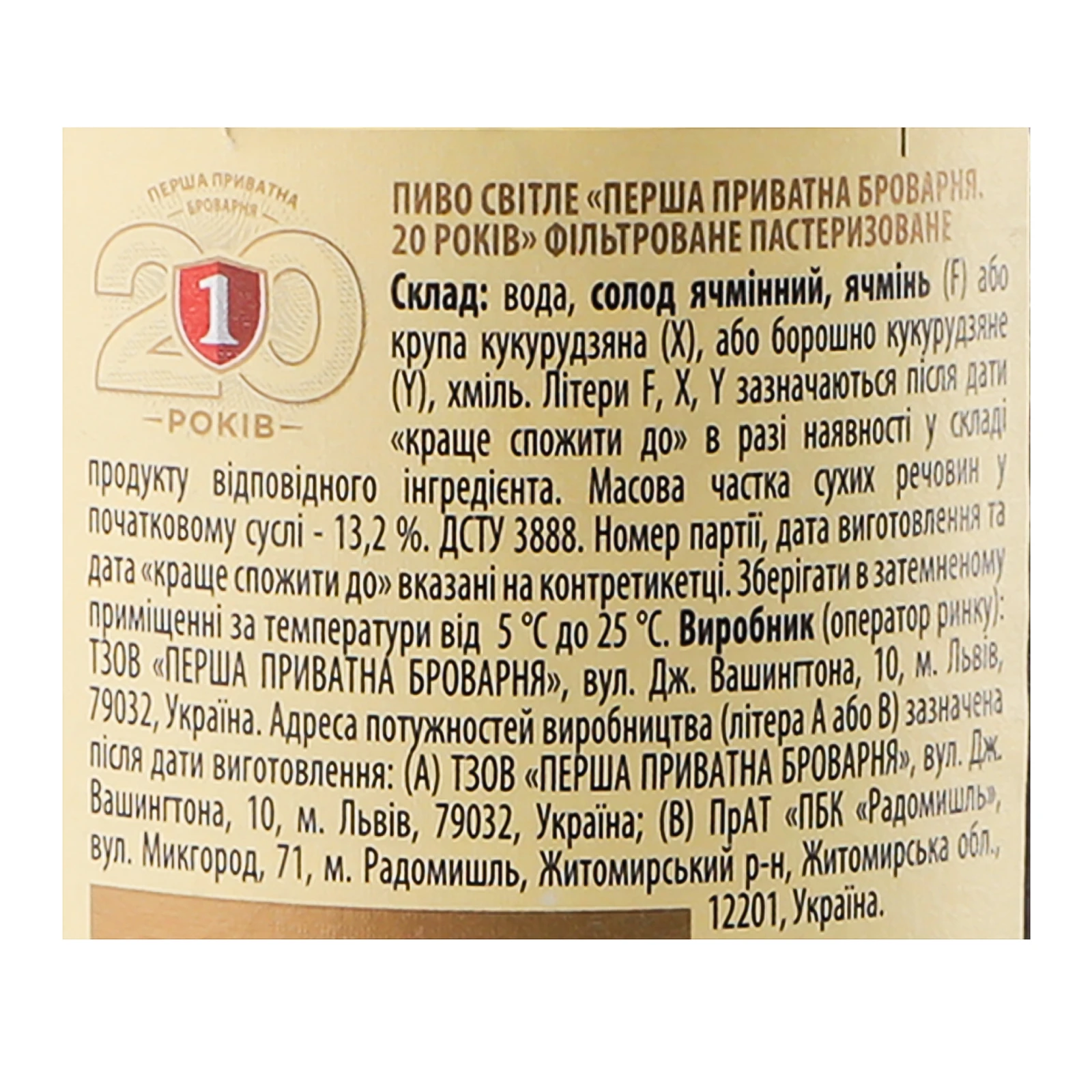 Пиво Перша приватна броварня Ювілейний сорт 20 років світле фільтроване пастеризоване 5.2% 0.5л Фото №:3