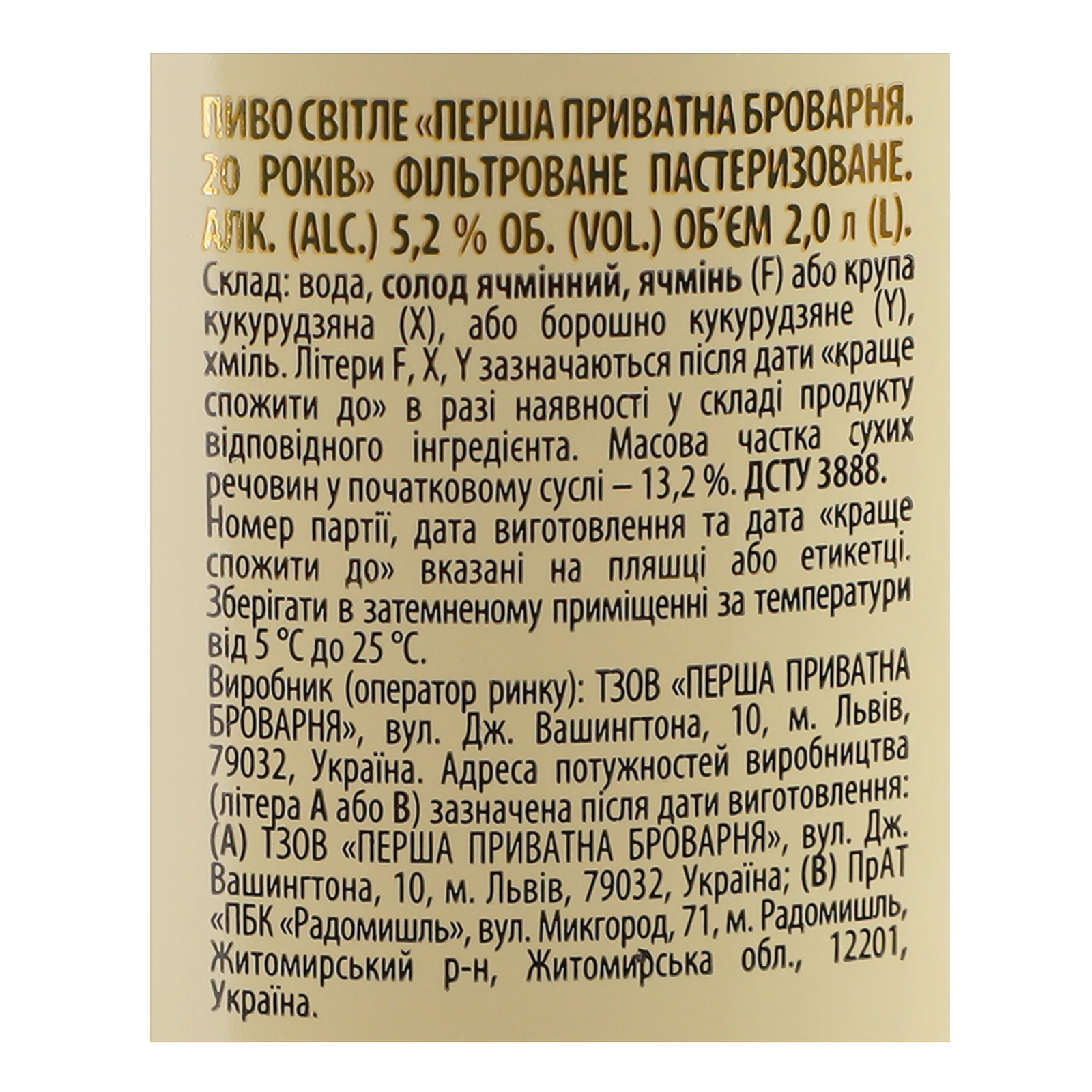Пиво Перша приватна броварня Ювілейний сорт 20 років світле фільтроване пастеризоване 5.2% 2л фото 3
