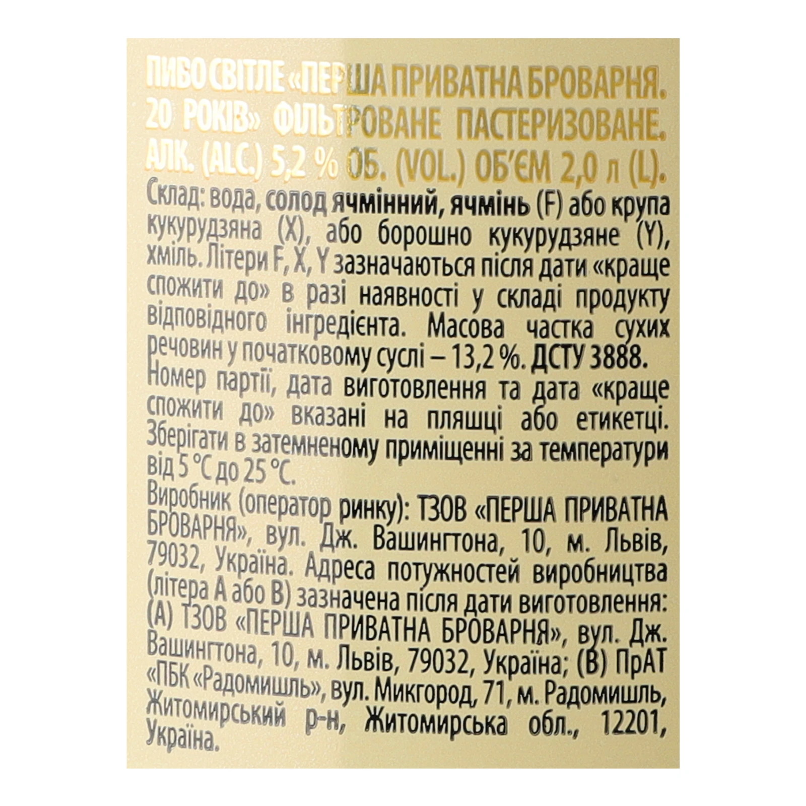 Пиво Перша приватна броварня Ювілейний сорт 20 років світле фільтроване пастеризоване 5.2% 2л Фото №:3