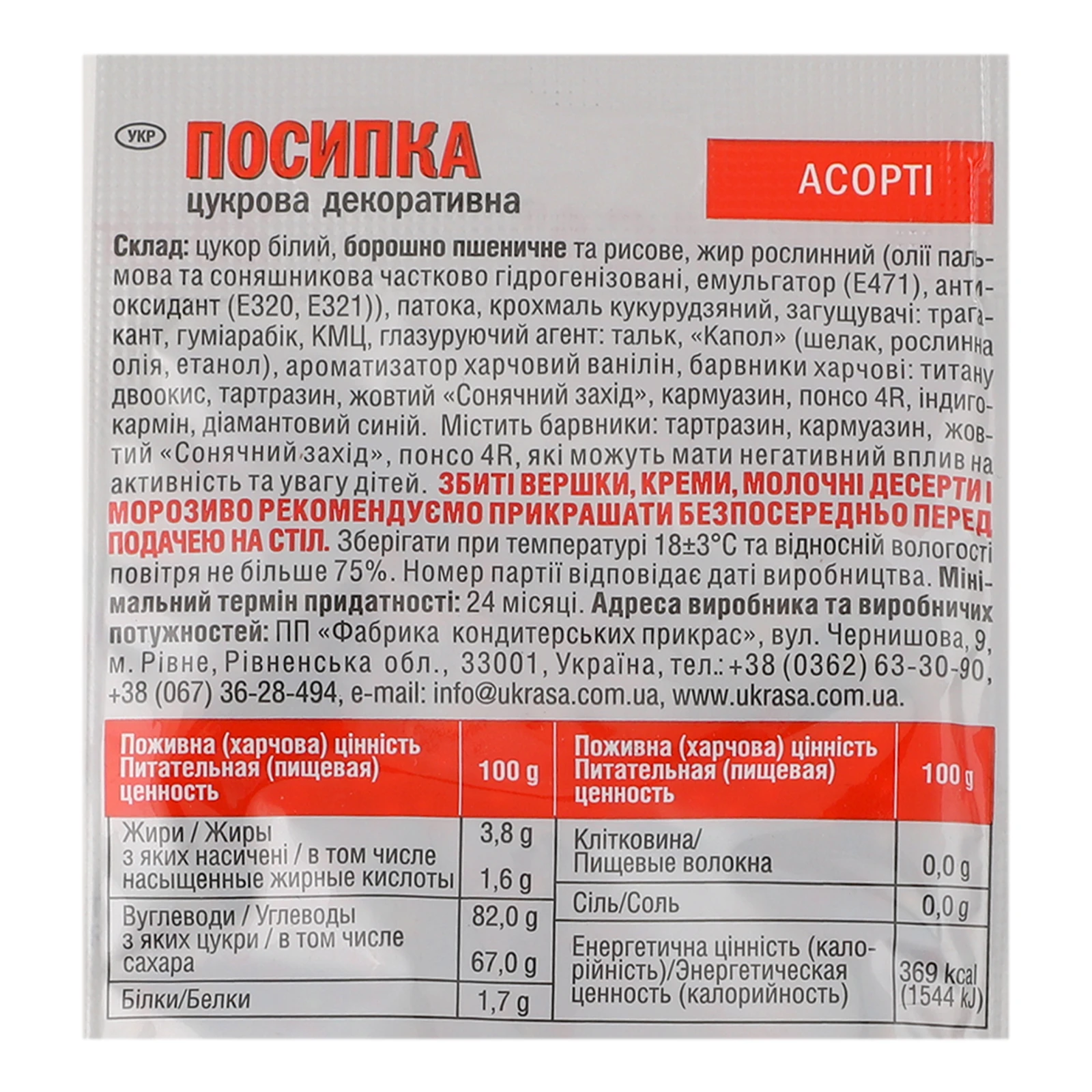 Посипка кондитерська Украса 25г цукрова декоративна асорті Фото №:3