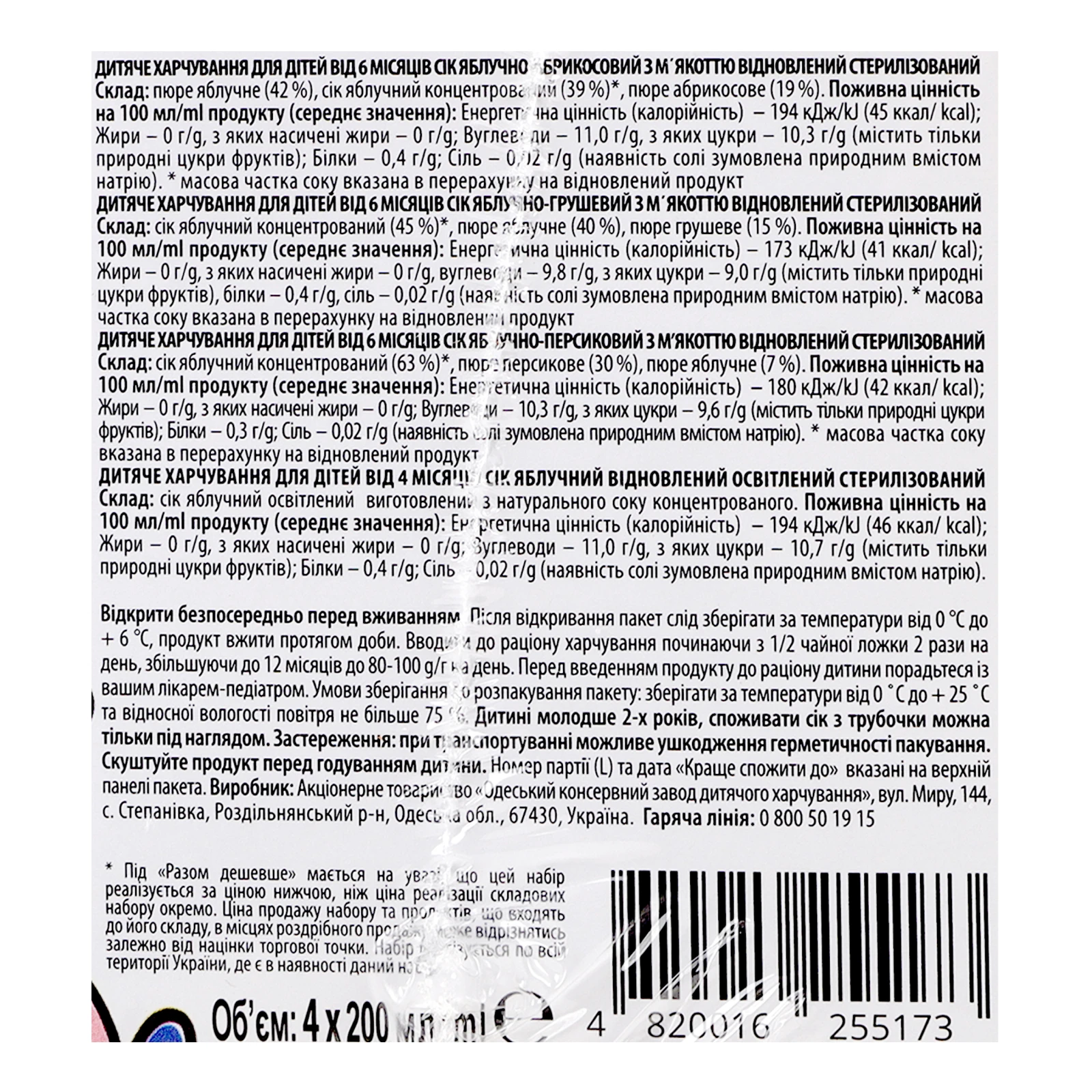Сік Чудо-Чадо Яблуко-абрикос + Яблуко + Яблуко-персик + Яблуко-груша для дітей від 6-ти місяців 4х200мл Фото №:3