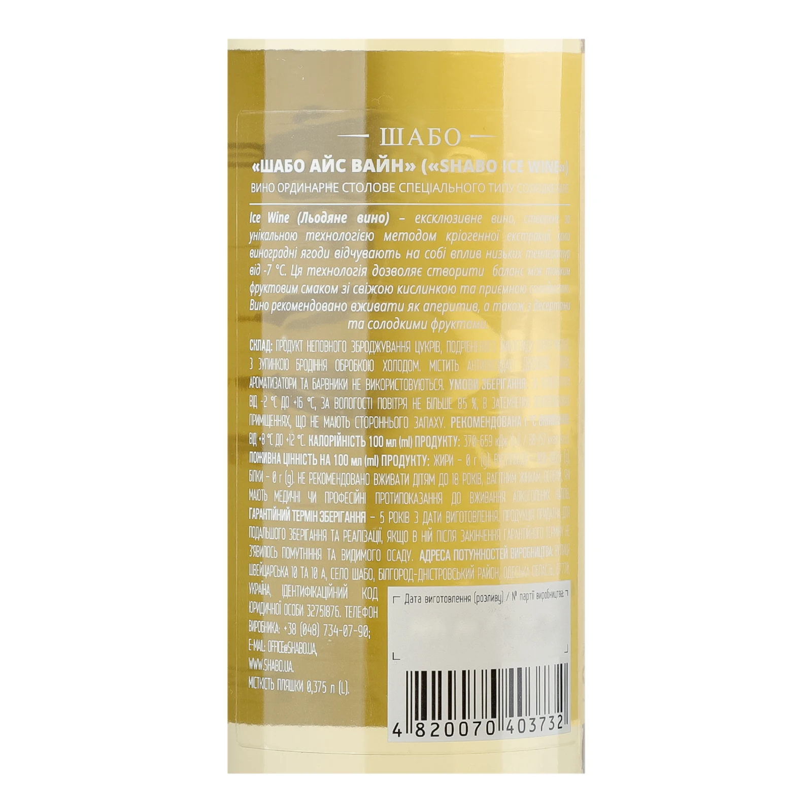 Вино Shabo Ice Wine біле солодке 9-13% 0.375л Фото №:3