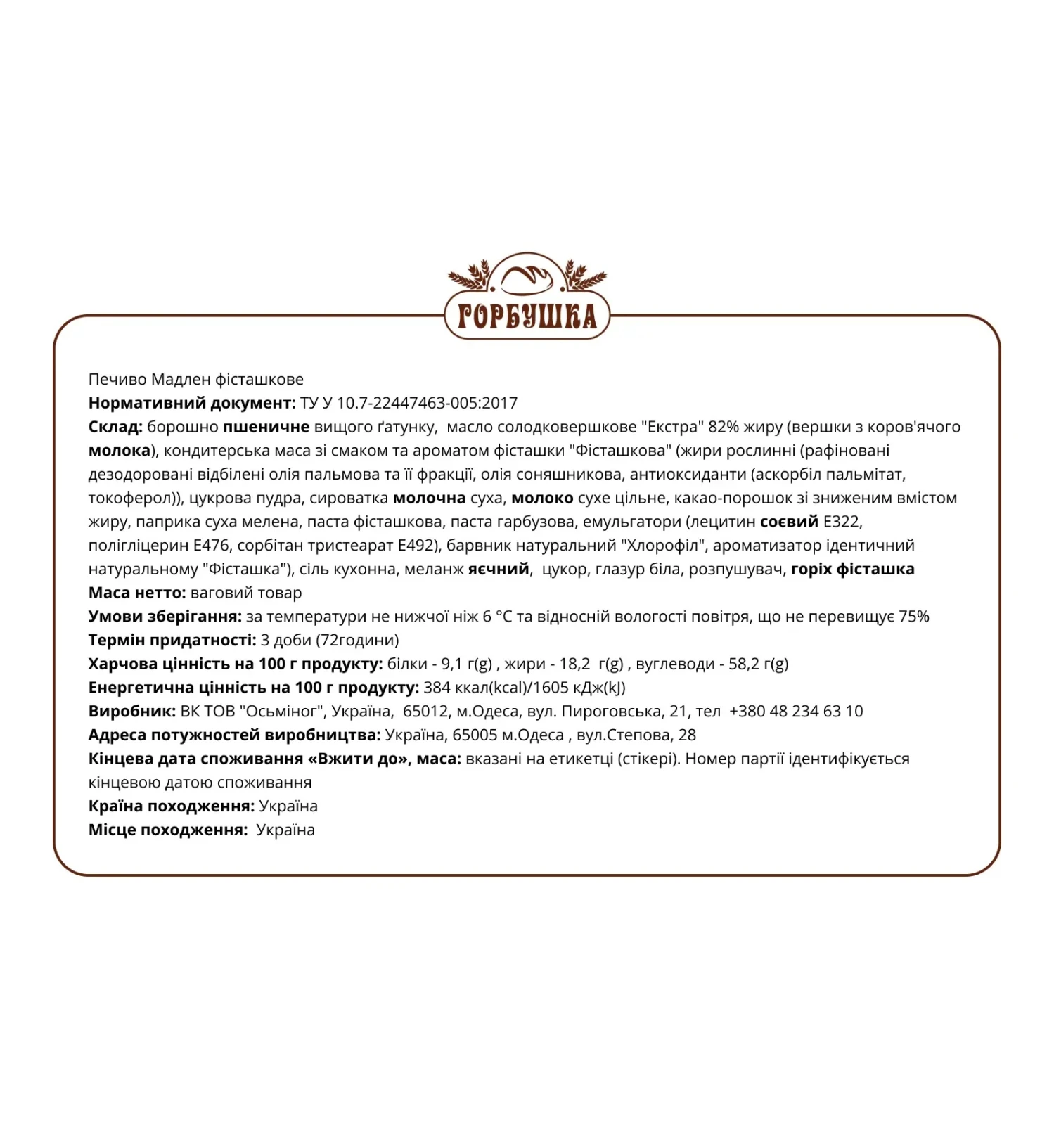 Печиво Горбушка Мадлен фісташкове Фото №:2