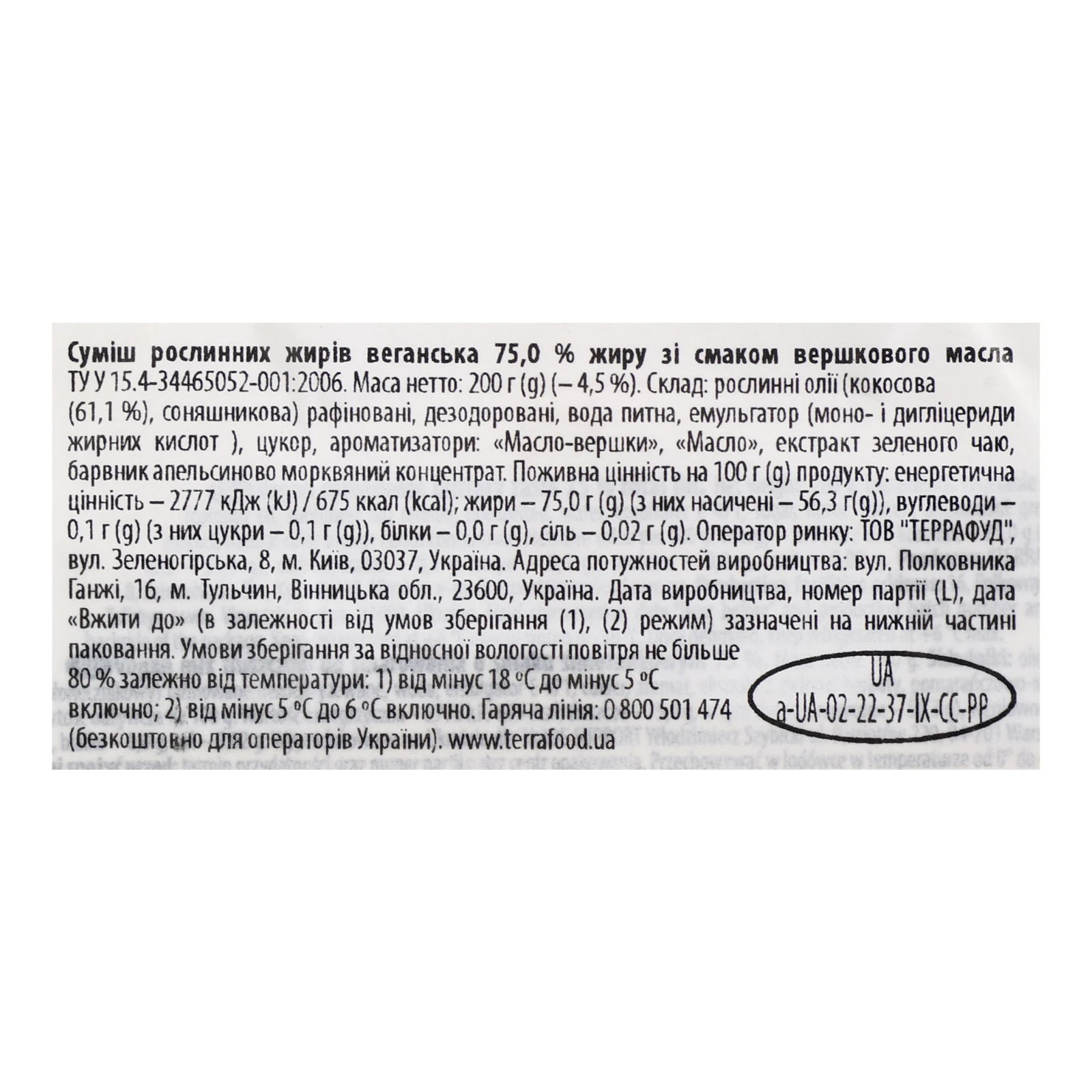Суміш рослинних жирів Naturale веганська зі смаком вершкового масла 75% 200г Фото №:3