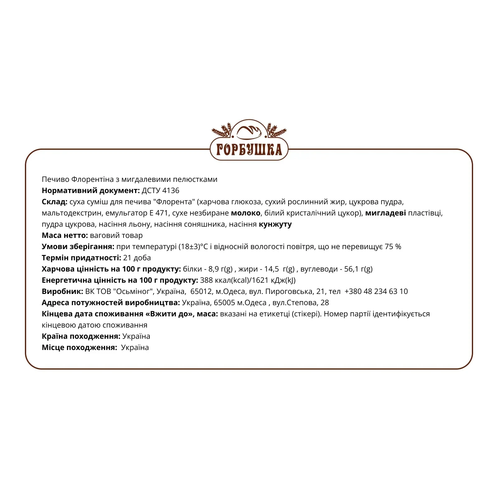 Печиво Горбушка Флорентіна з мигдалевими пелюстками Фото №:2