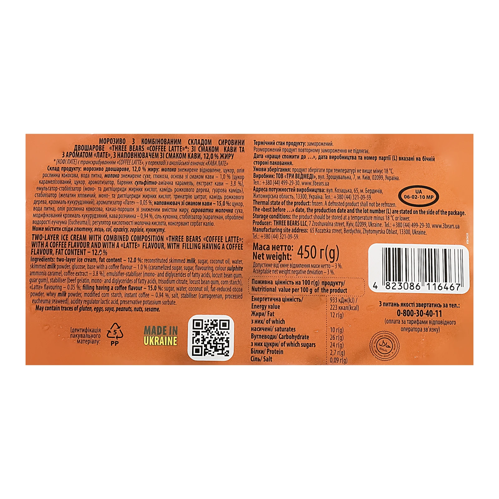 Морозиво Три ведмеді двошарове Coffee latte 12% 450г Фото №:3
