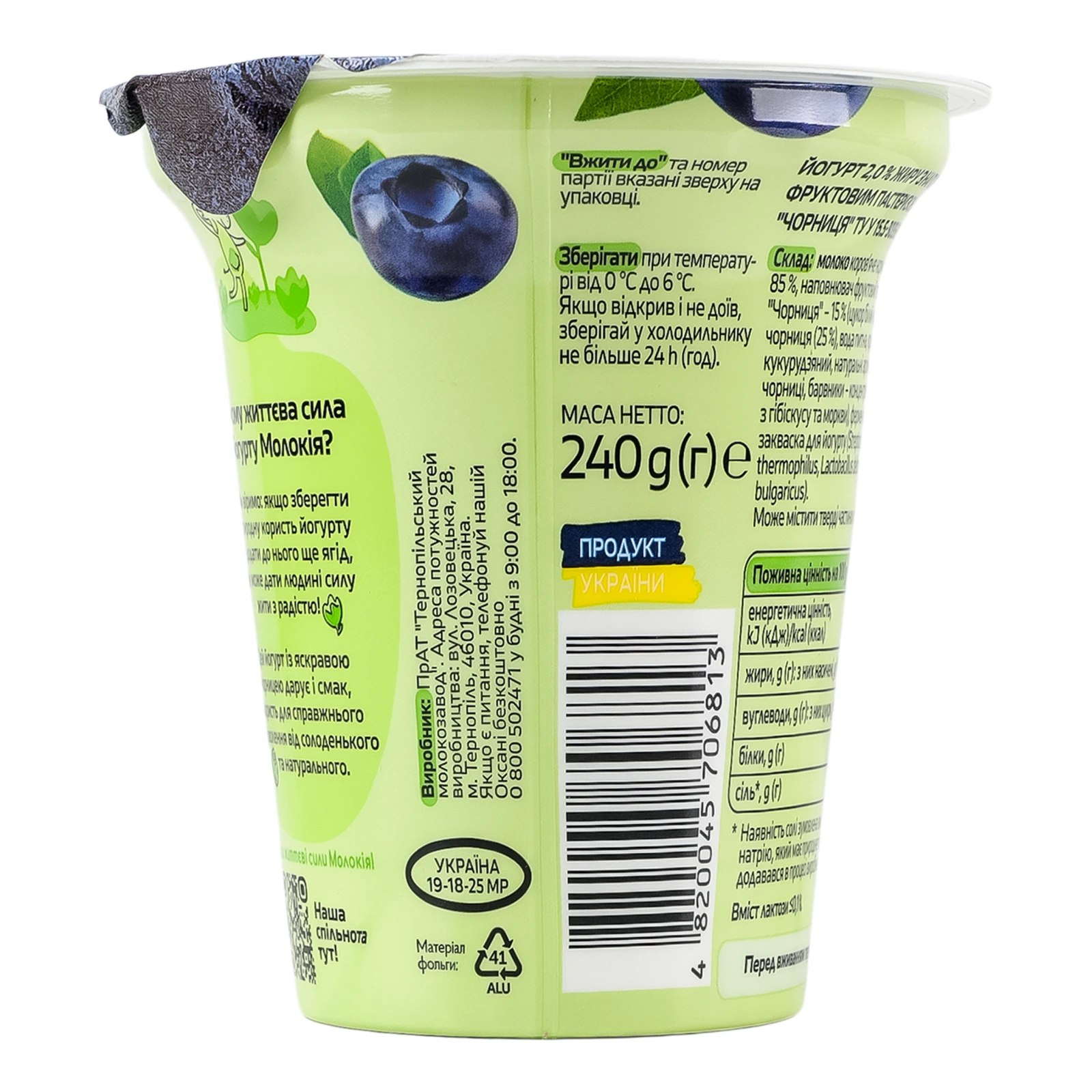 Йогурт Молокія Чорниця 2% 240г Фото №:2