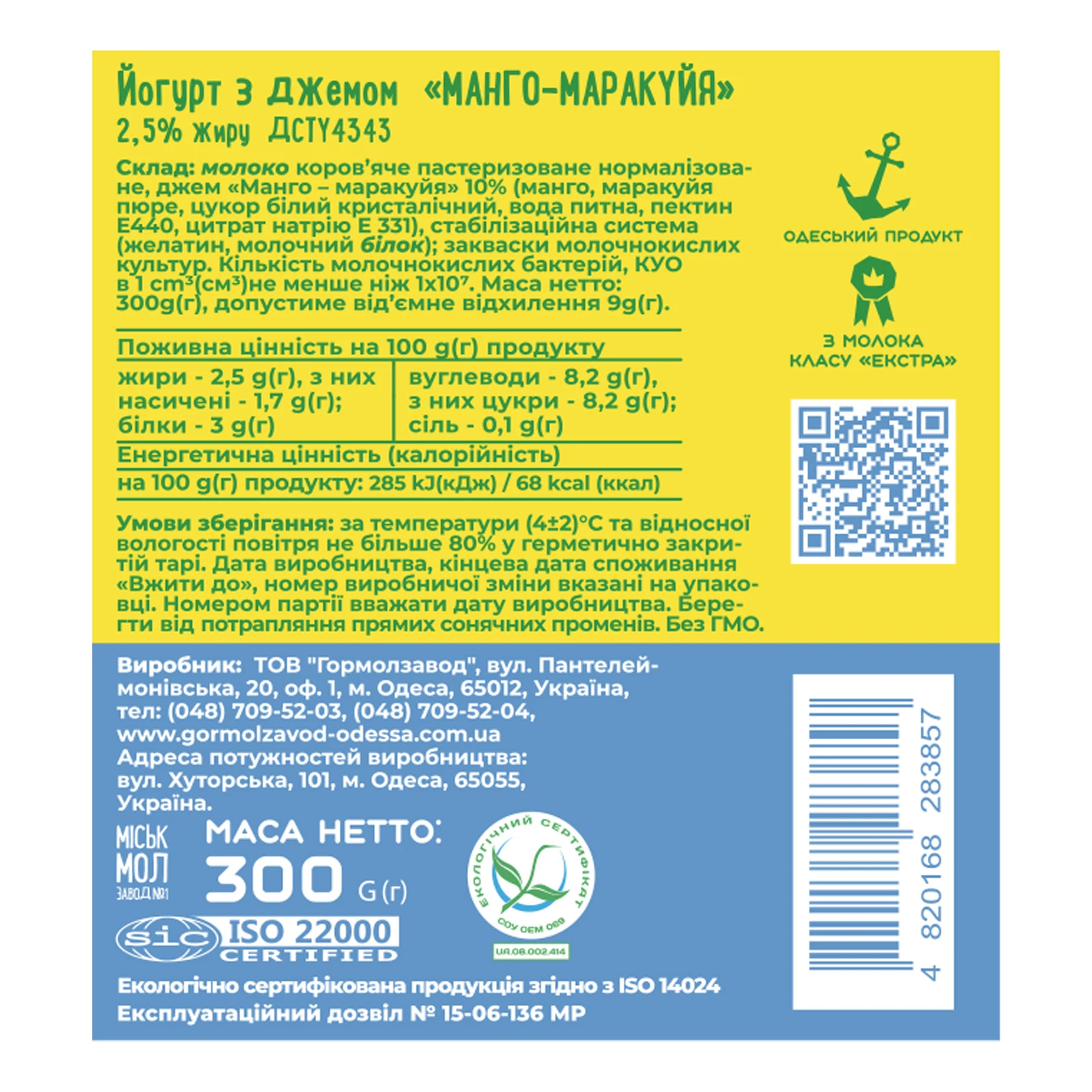 Йогурт Міськмолзавод №1 Манго-маракуйя 2.5% 300г Фото №:2
