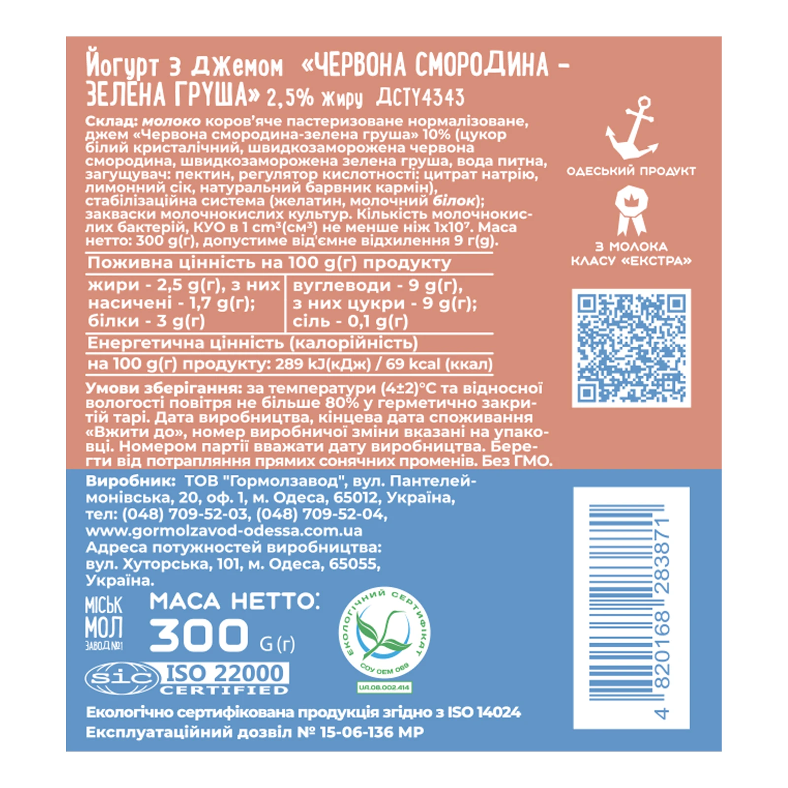 Йогурт Міськмолзавод №1 Червона смородина-зелена груша 2.5% 300г Фото №:2