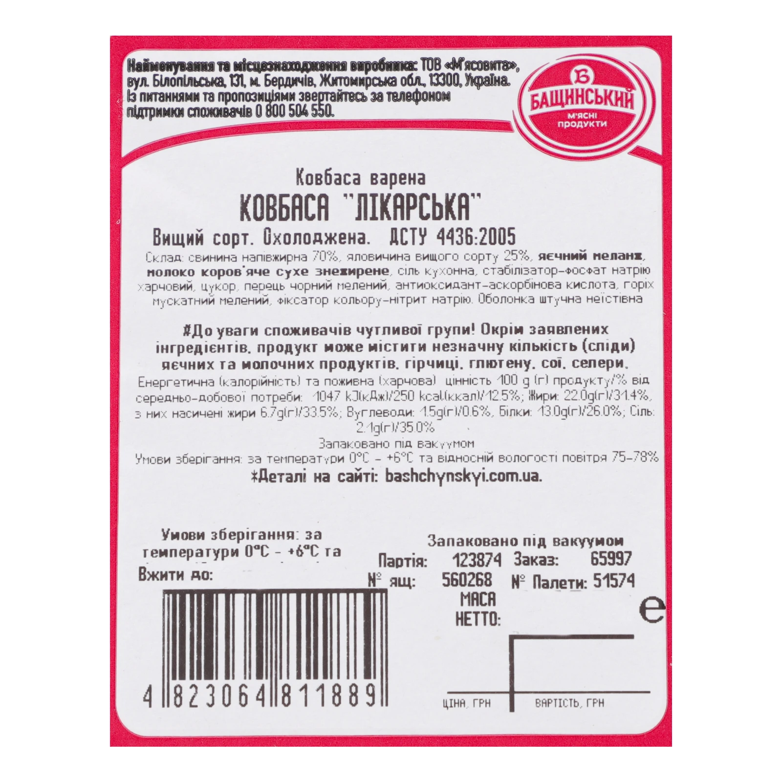 Ковбаса Бащинський Лікарська варена вищий сорт 400г Фото №:3