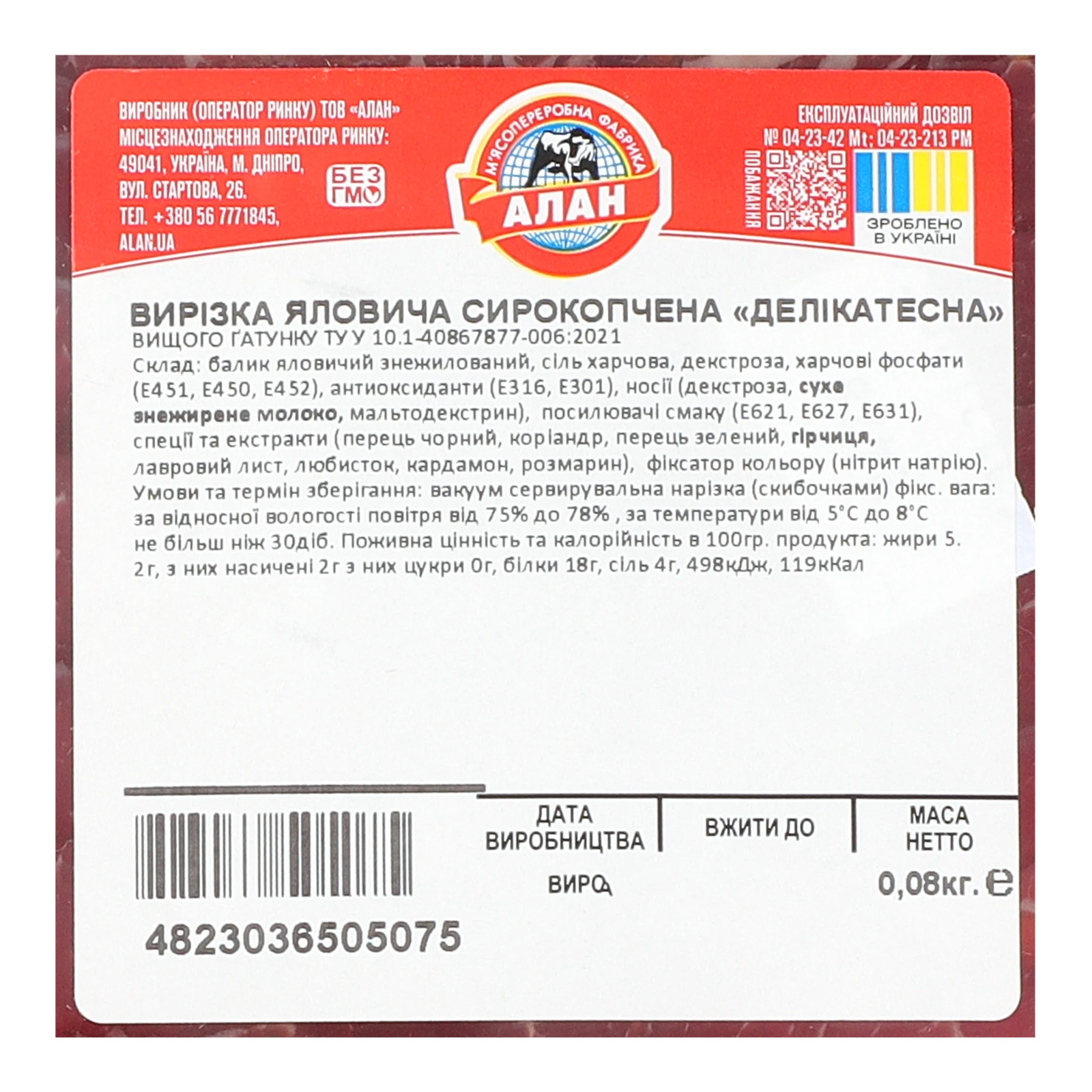 Вирізка яловича Алан Делікатесна сирокопчена вищий ґатунок нарізка 80г Фото №:2