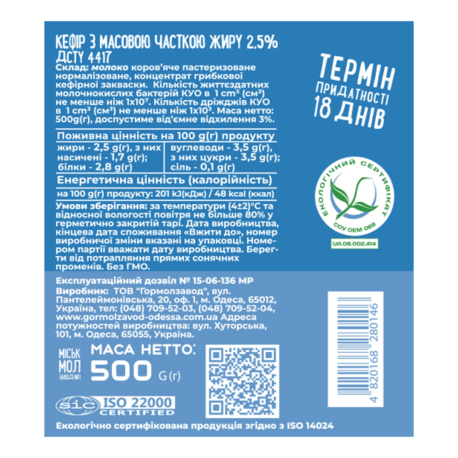 Кефір Міськмолзавод №1 термостатний 2.5% 850г Фото №:2