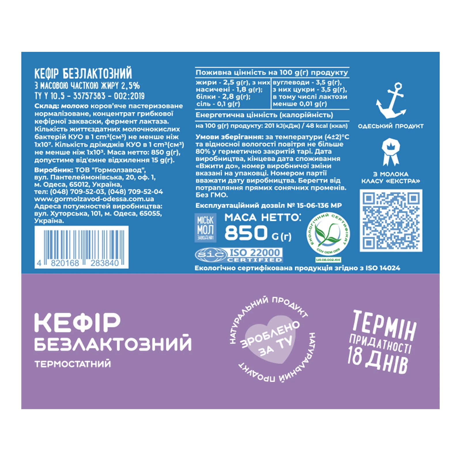 Кефір Міськмолзавод №1 безлактозний термостатний 2.5% 850г Фото №:2