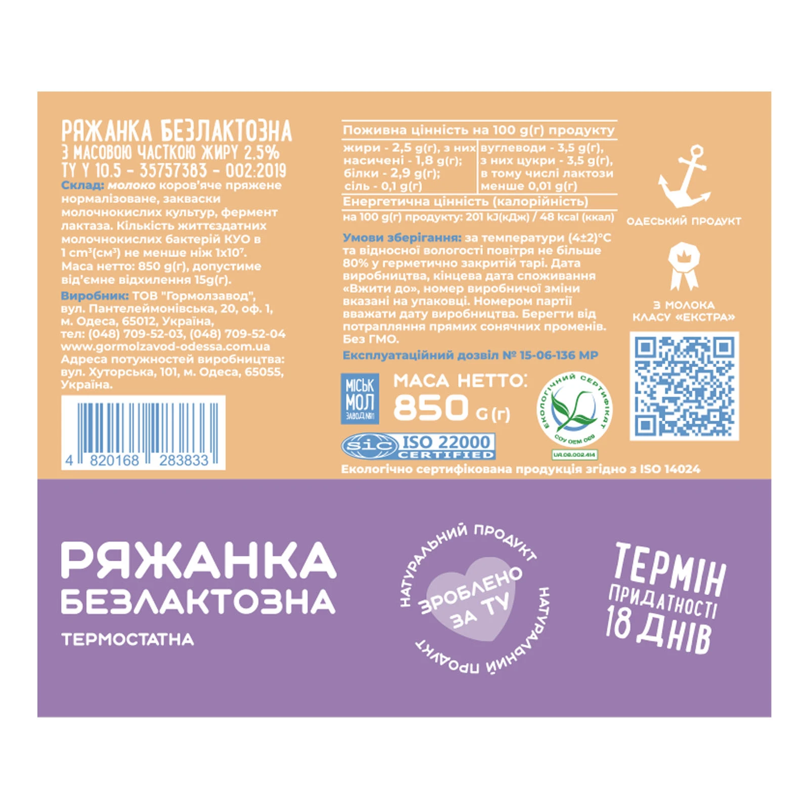 Ряжанка Міськмолзавод №1 безлактозна термостатна 2.5% 850г Фото №:2
